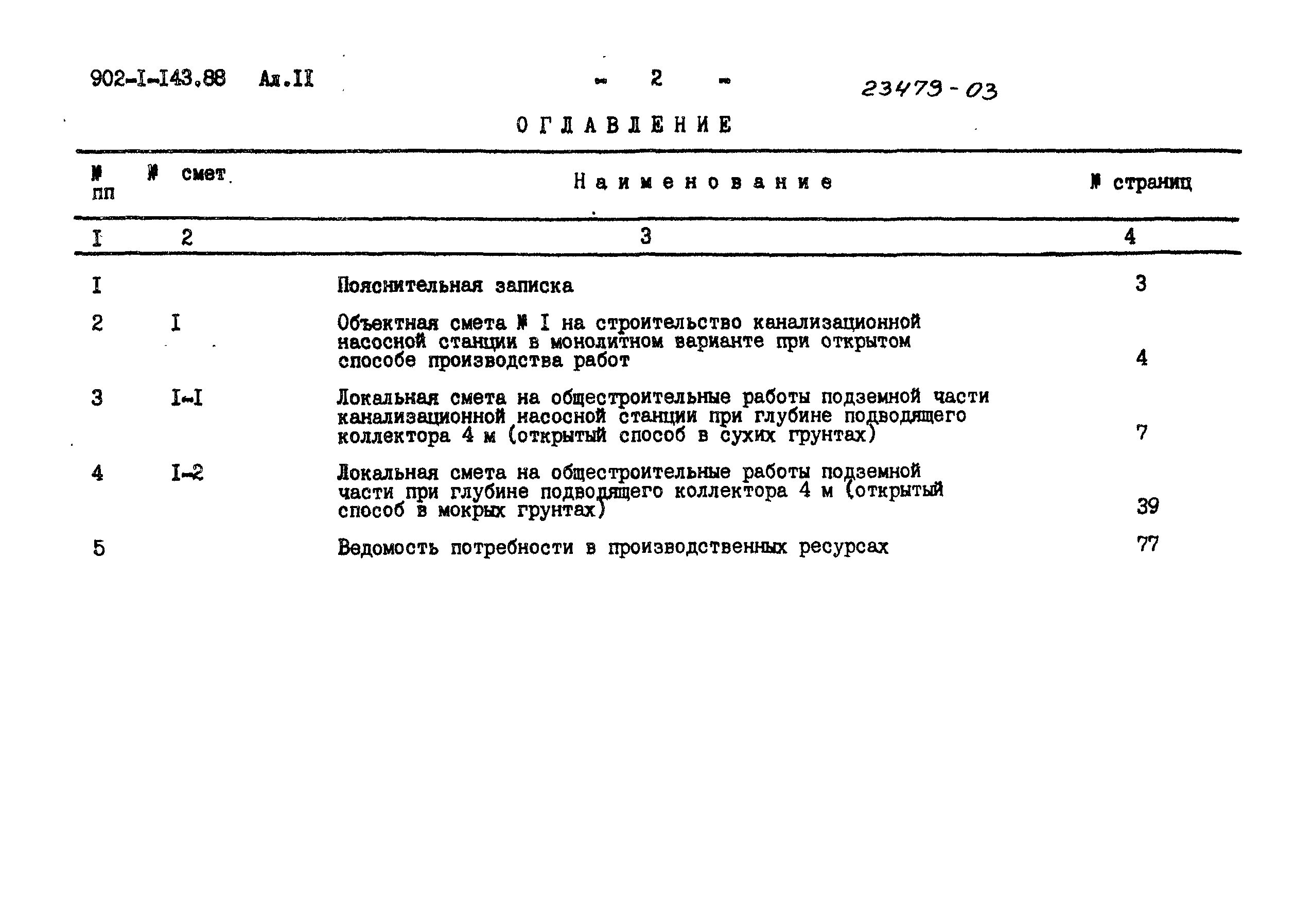 Типовой проект 902-1-143.88