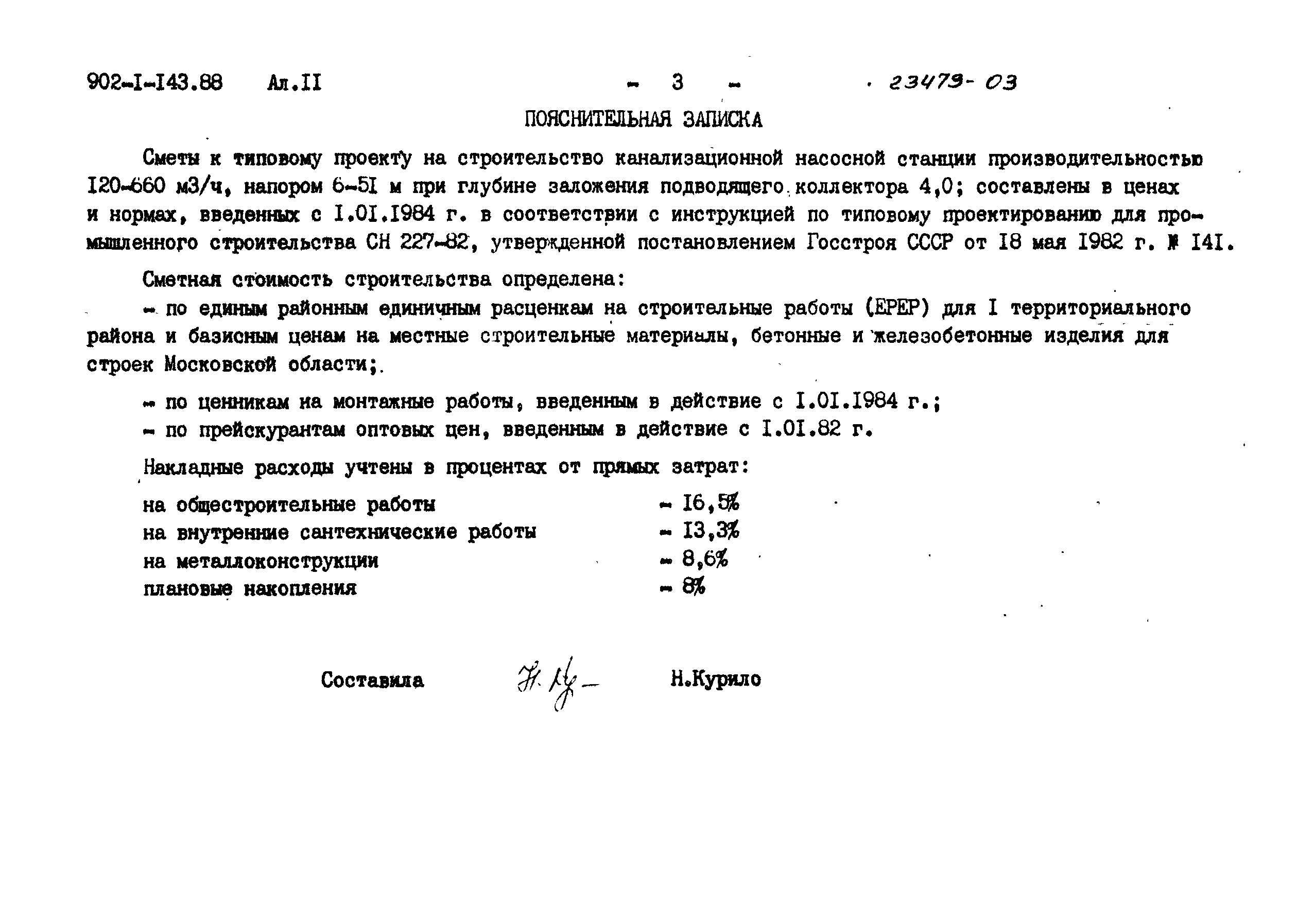 Типовой проект 902-1-143.88