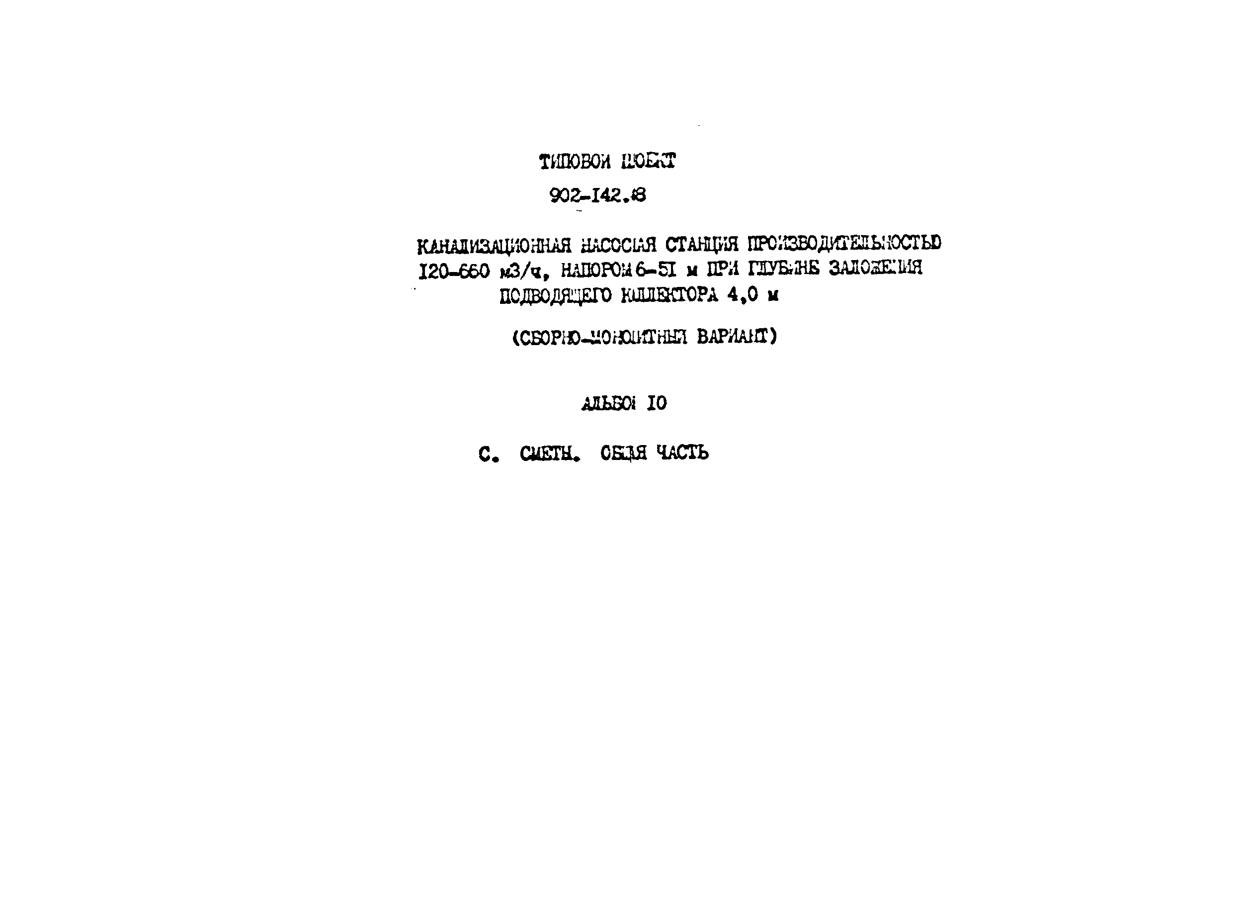 Типовой проект 902-1-143.88