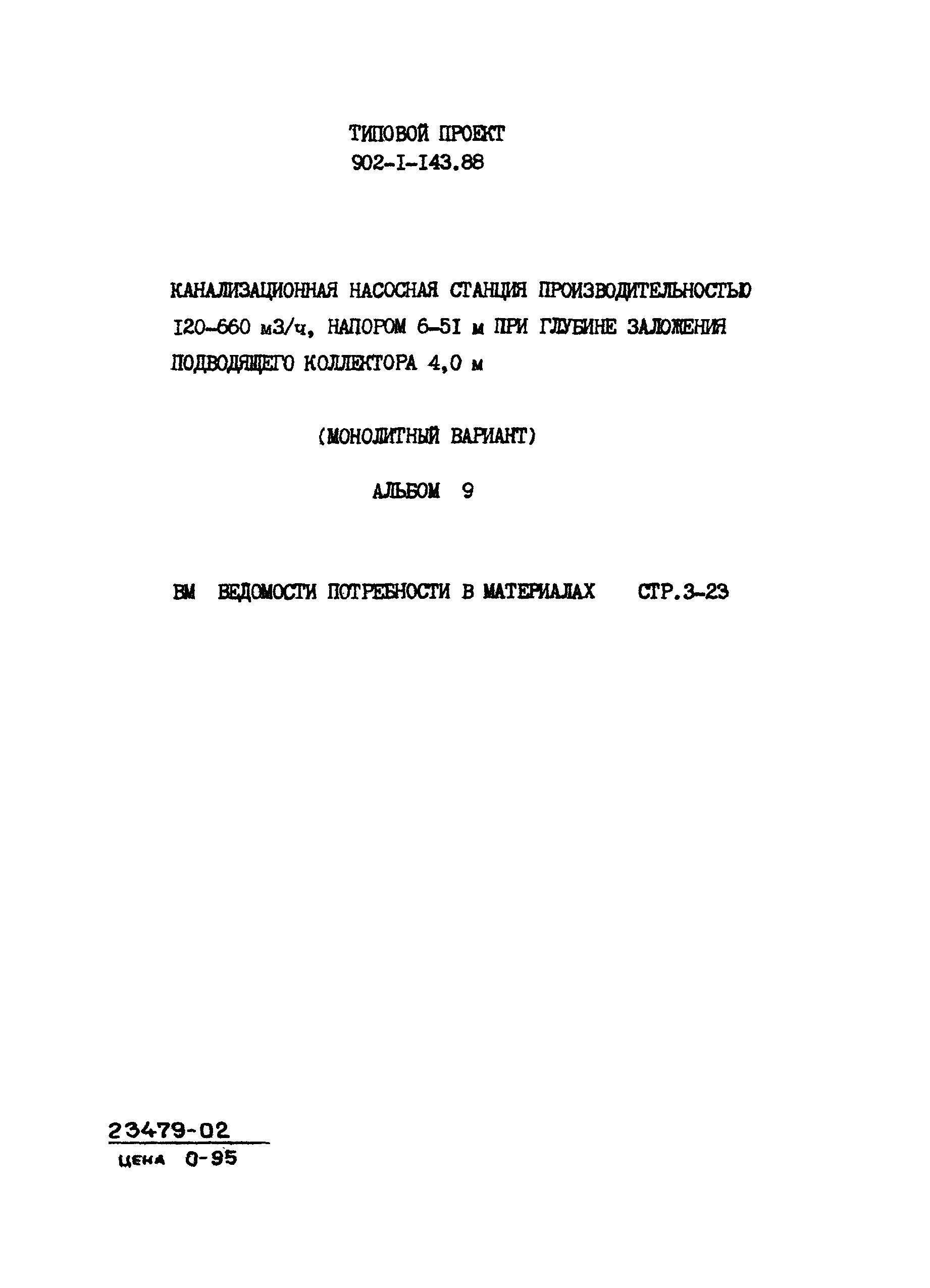 Типовой проект 902-1-143.88