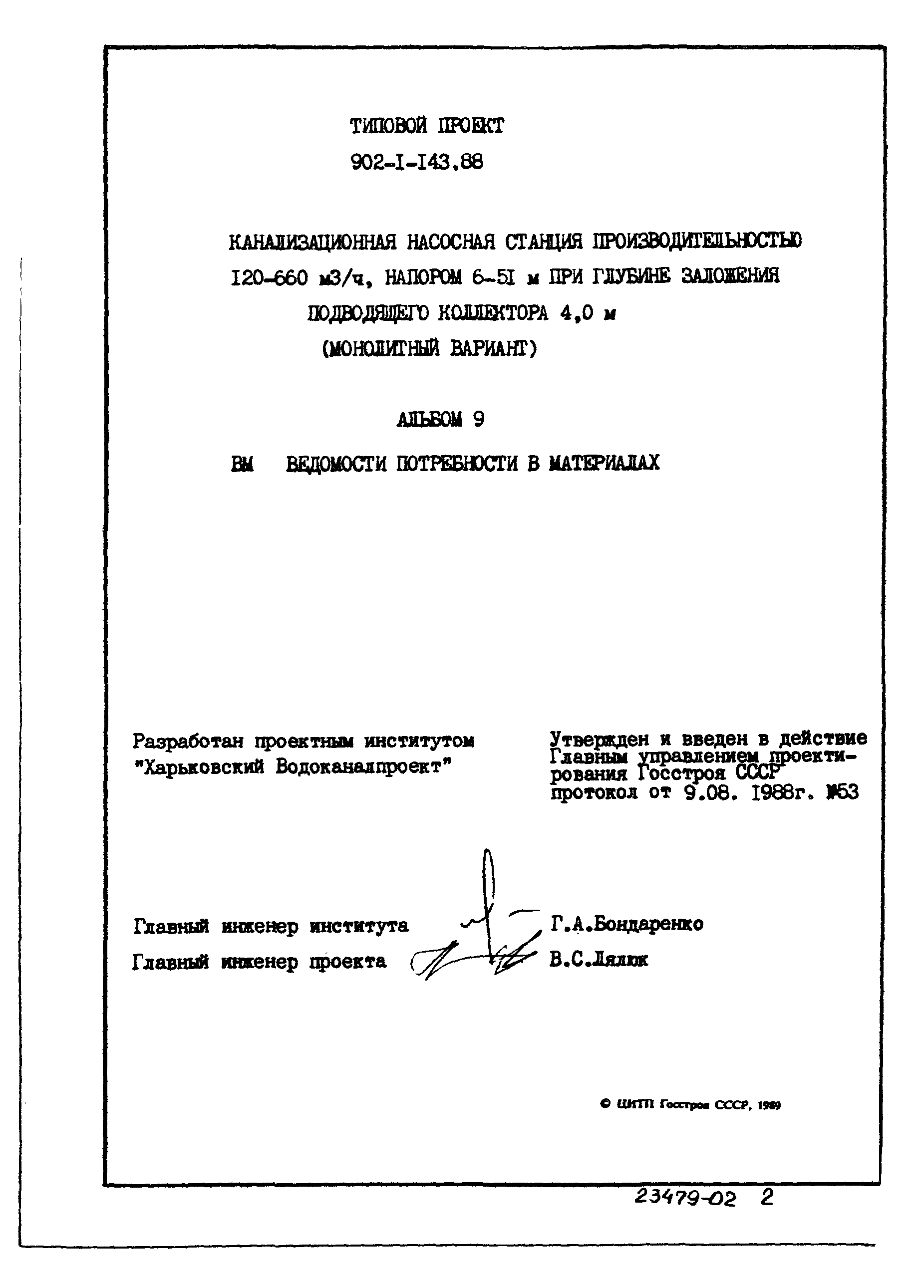 Типовой проект 902-1-143.88