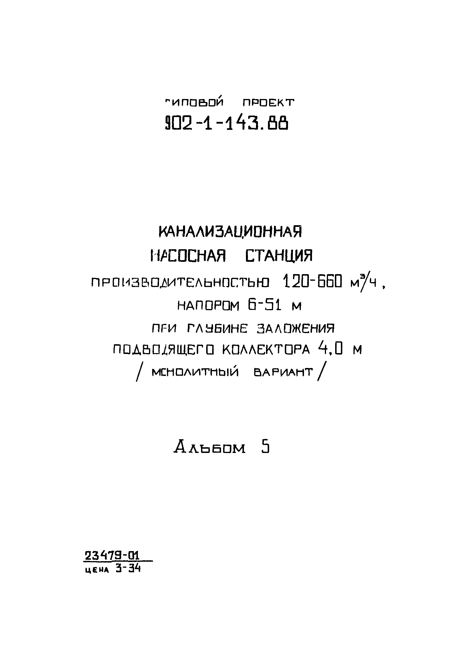 Типовой проект 902-1-143.88