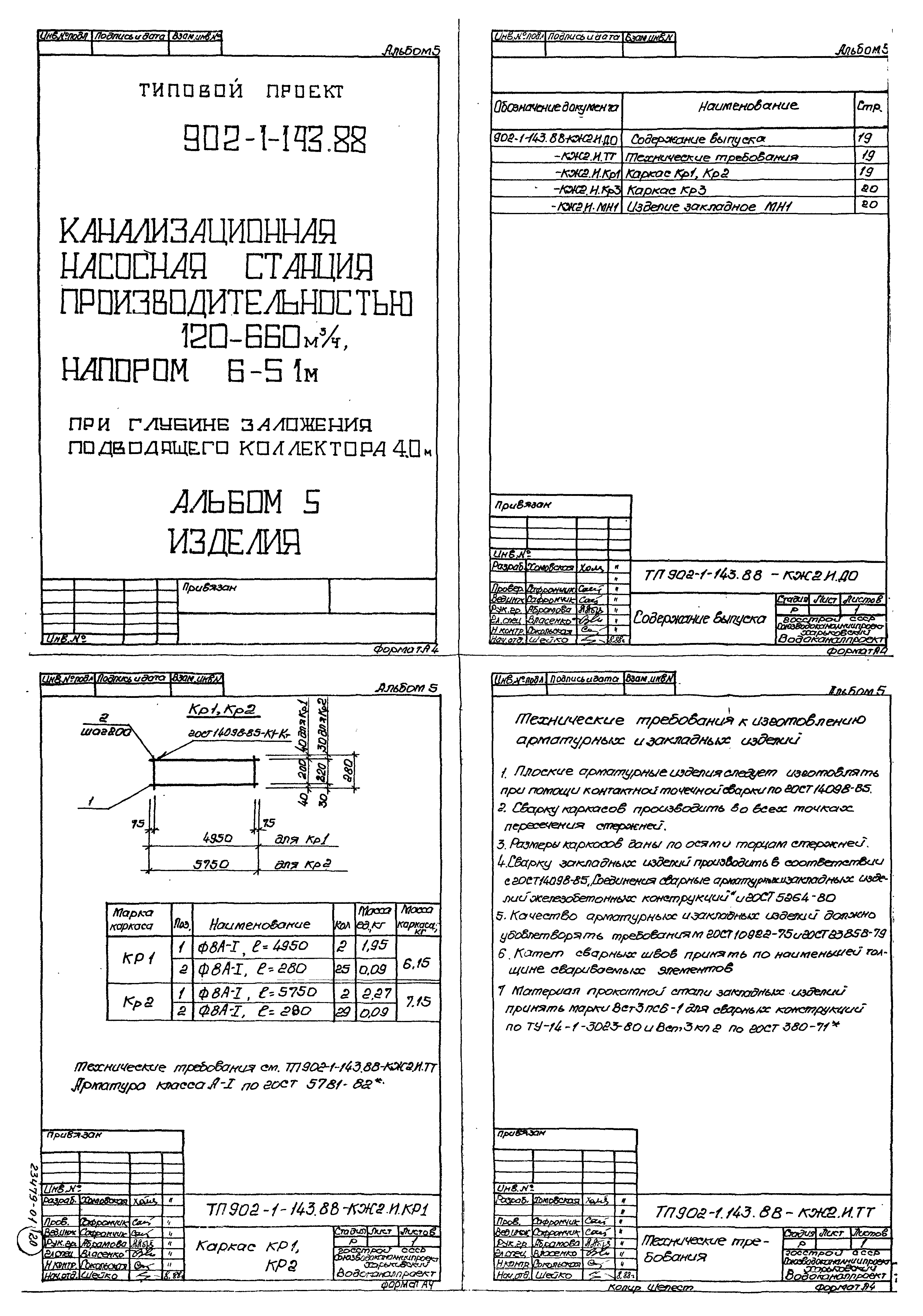 Типовой проект 902-1-143.88