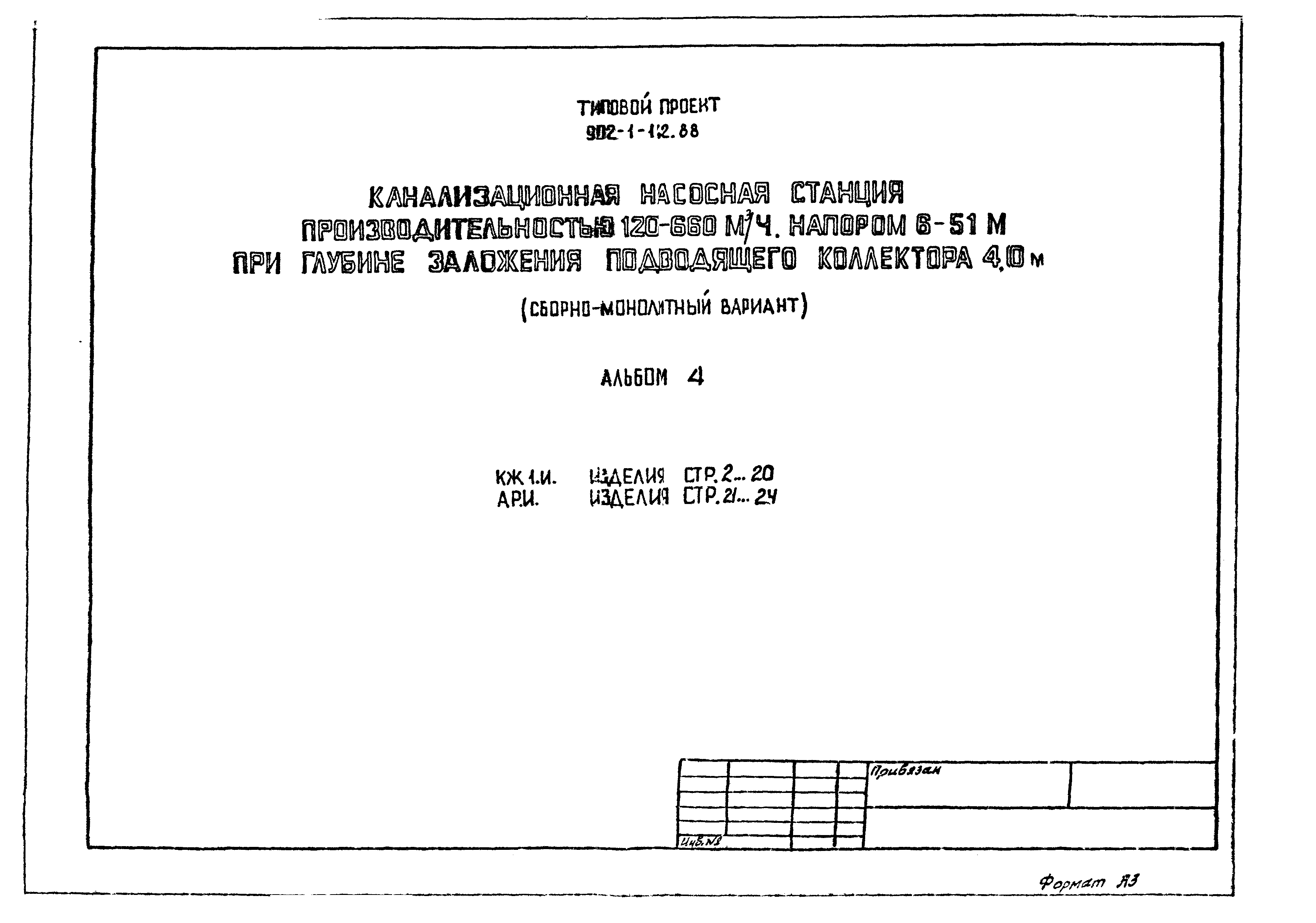 Типовой проект 902-1-143.88