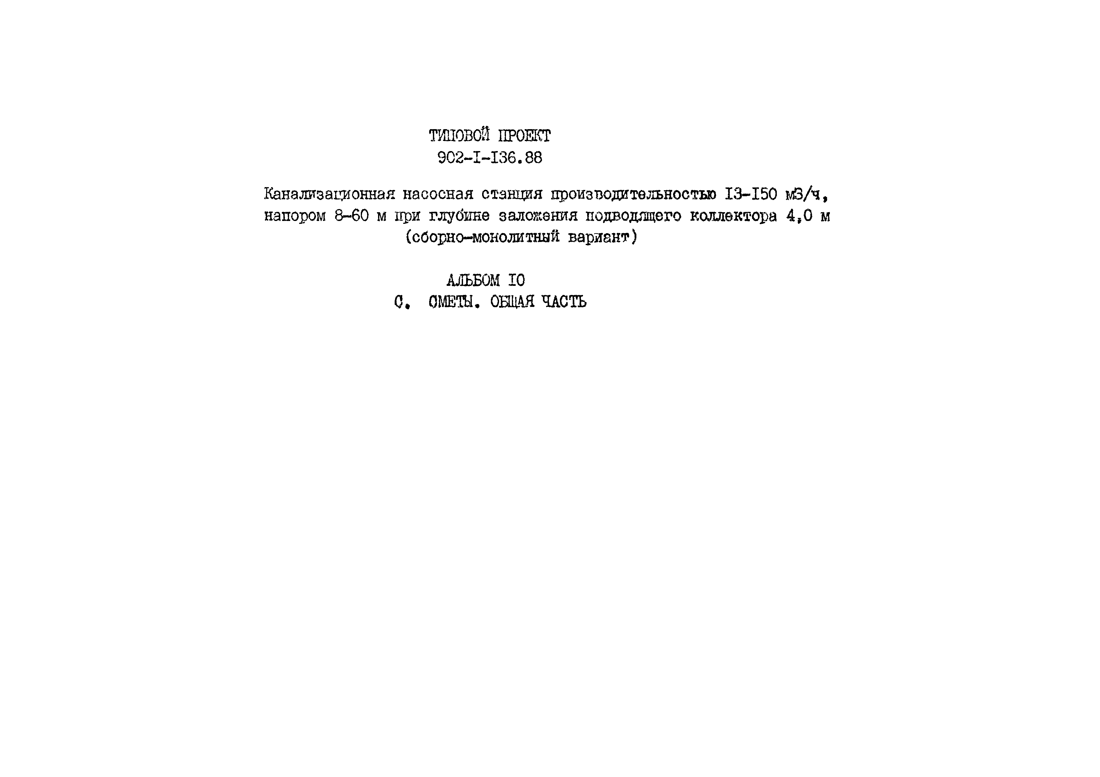 Типовой проект 902-1-139.88