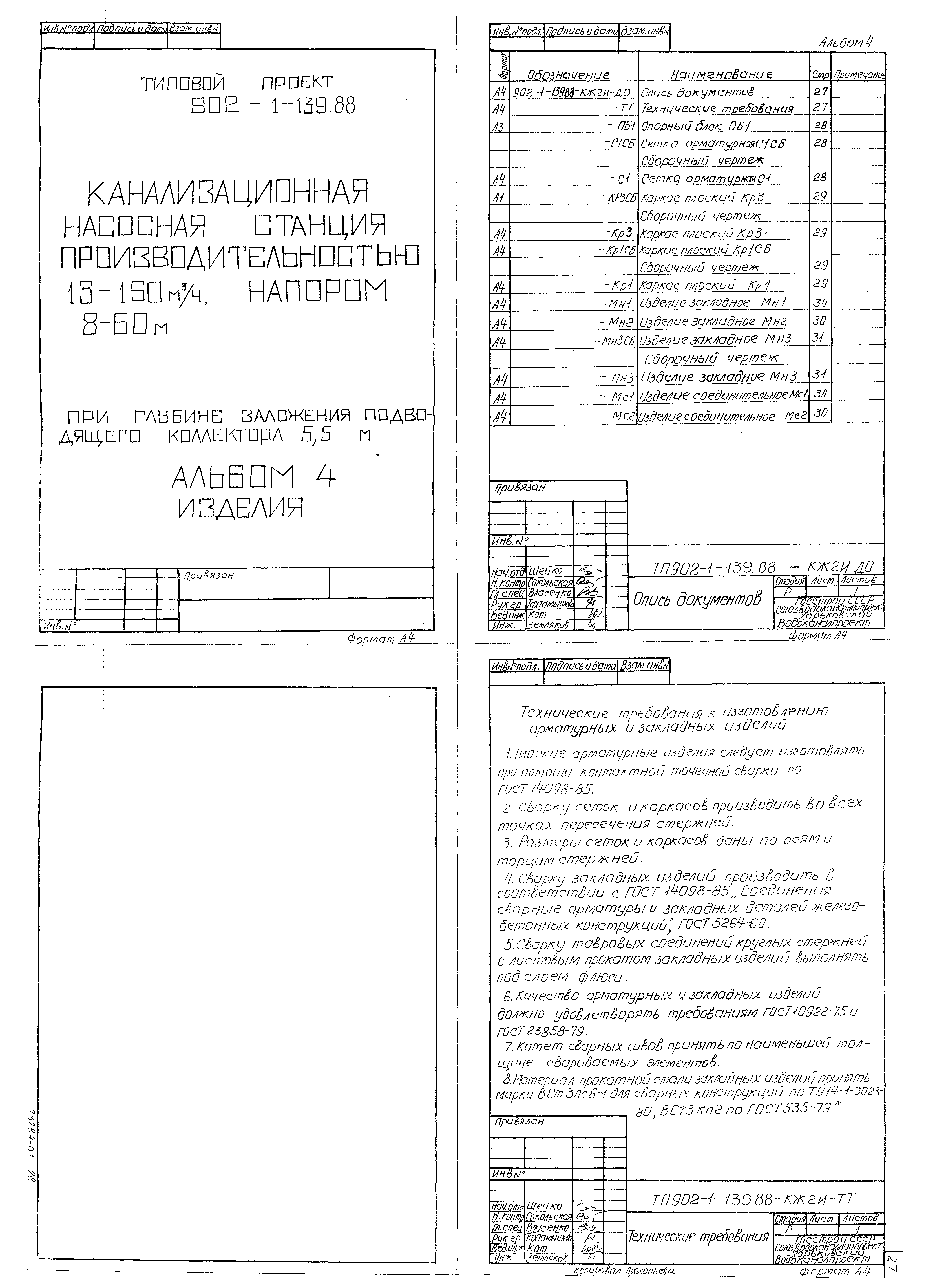 Типовой проект 902-1-139.88