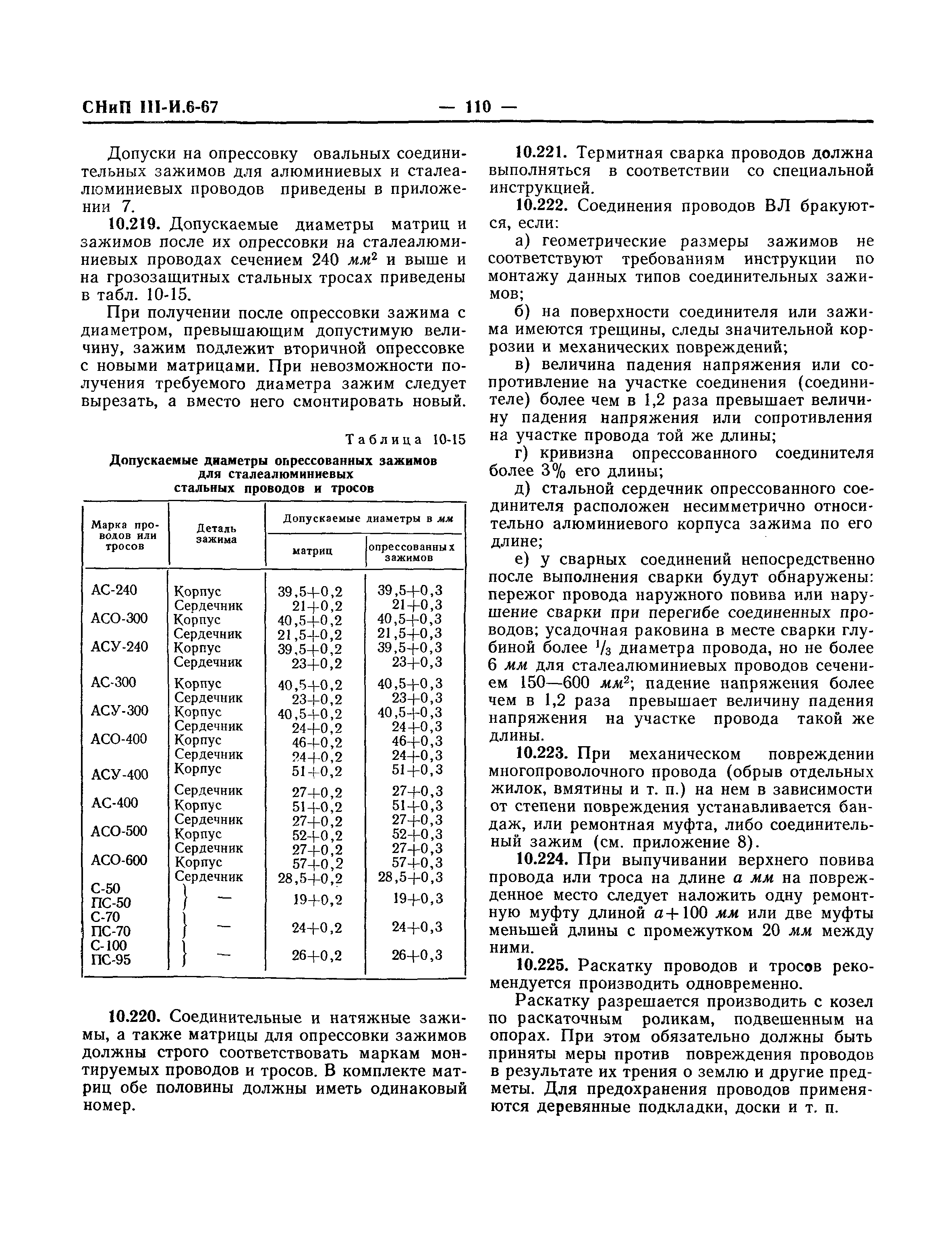 СНиП III-И.6-67