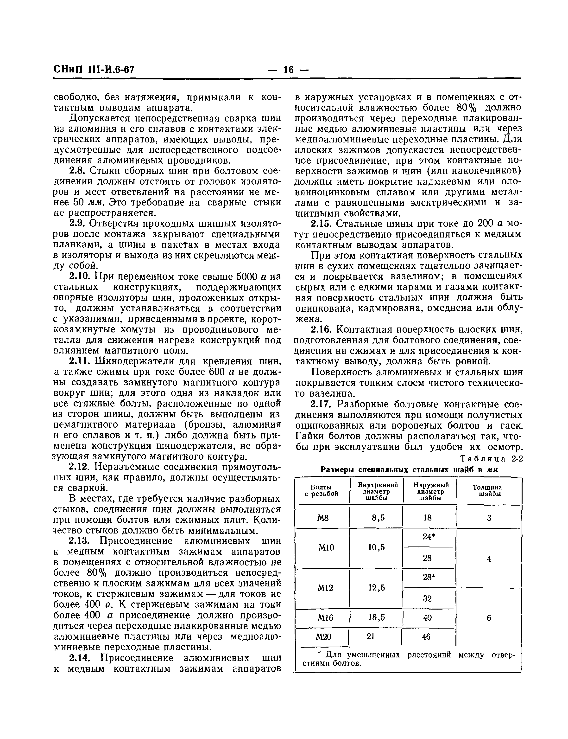 СНиП III-И.6-67