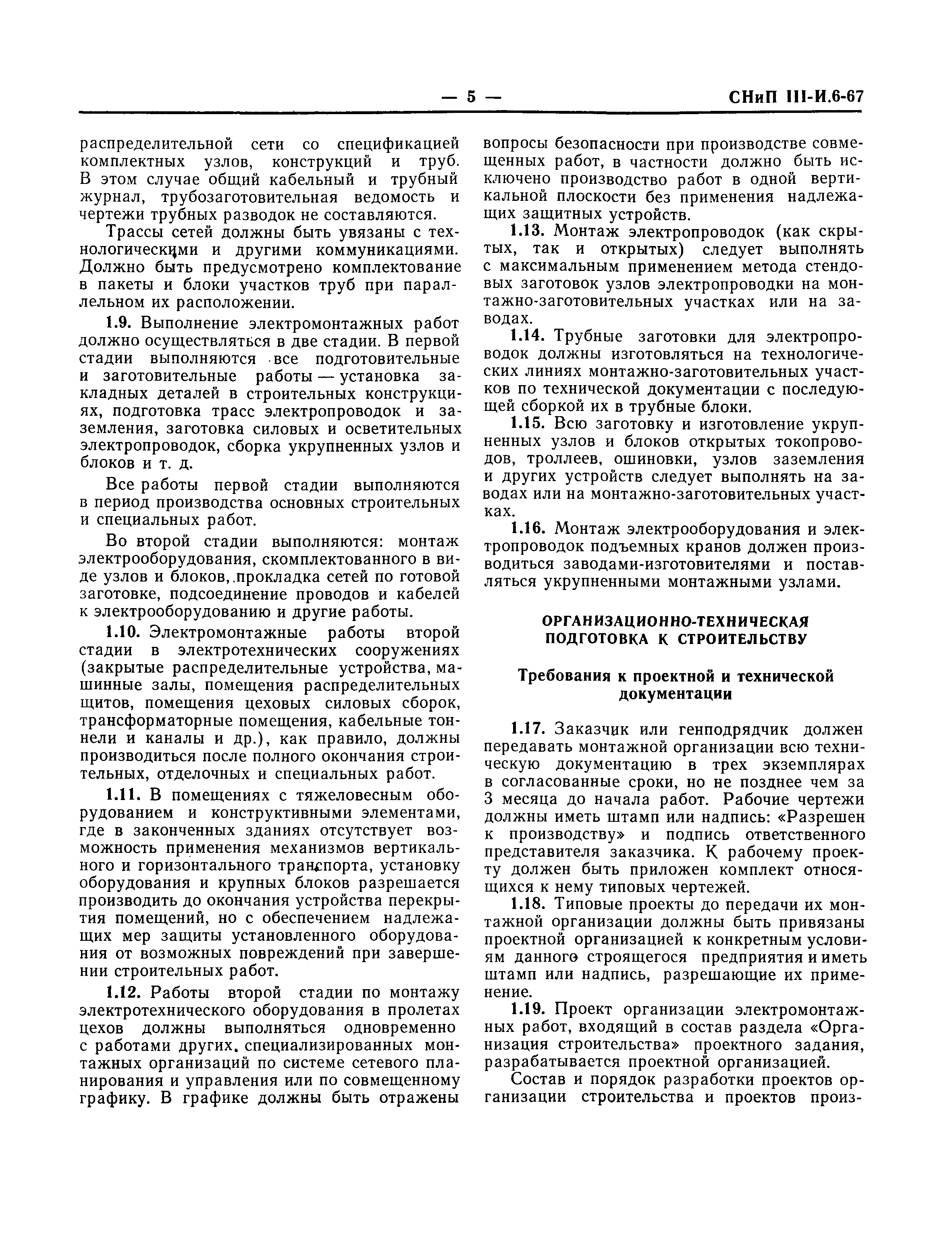 Скачать СНиП III-И.6-67 Электротехнические устройства. Правила организации  и производства работ. Приемка в эксплуатацию