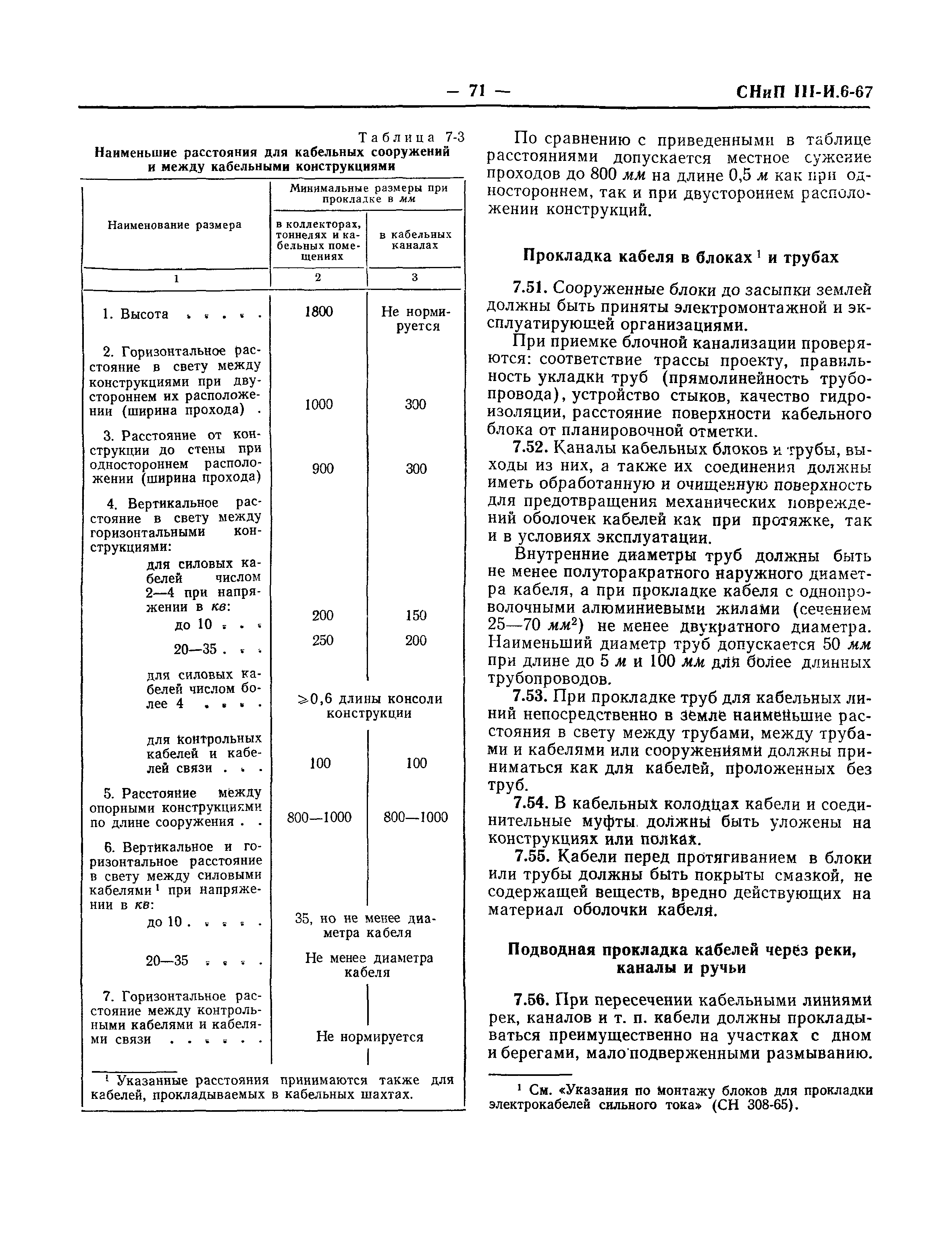 СНиП III-И.6-67