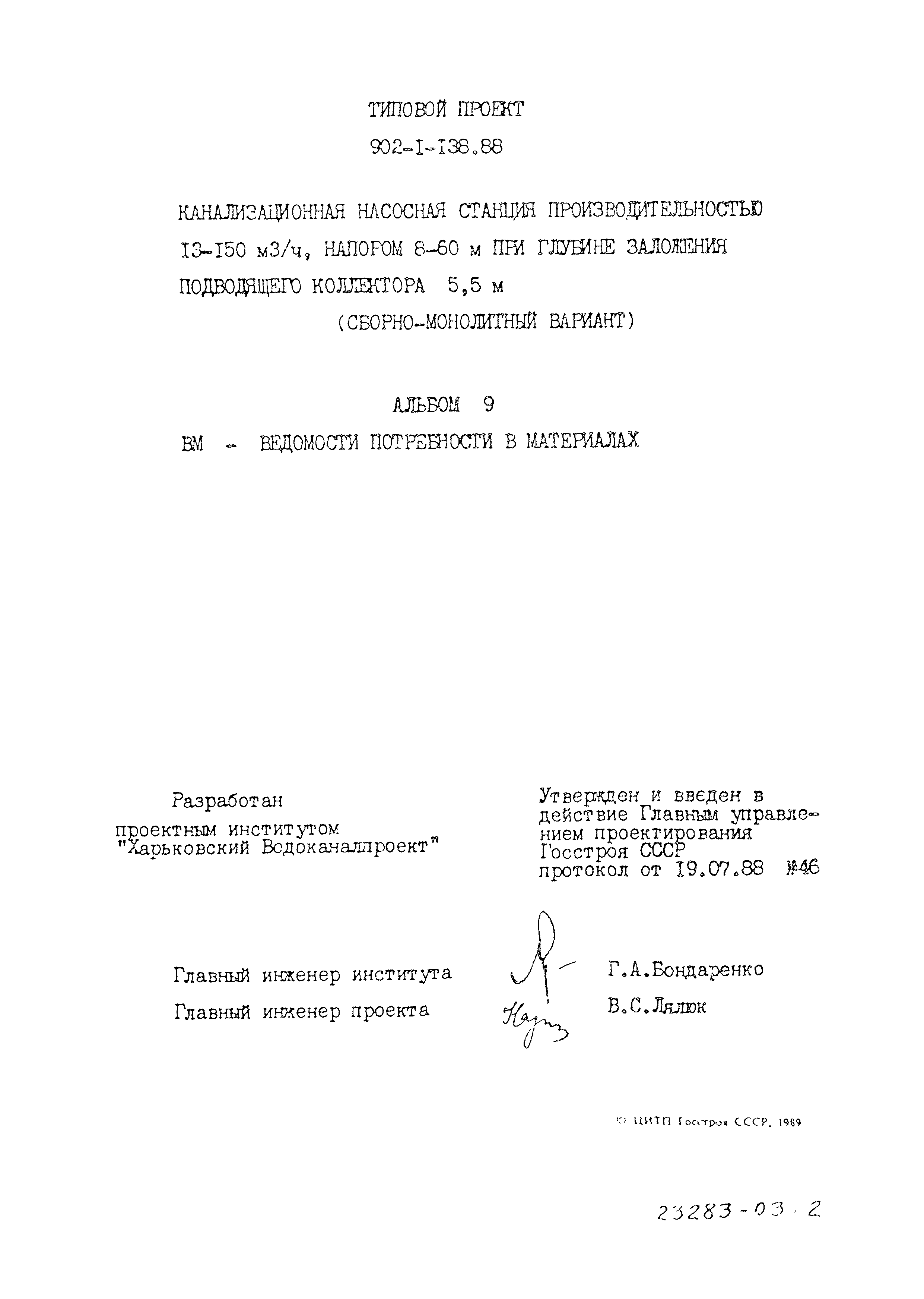 Типовой проект 902-1-138.88