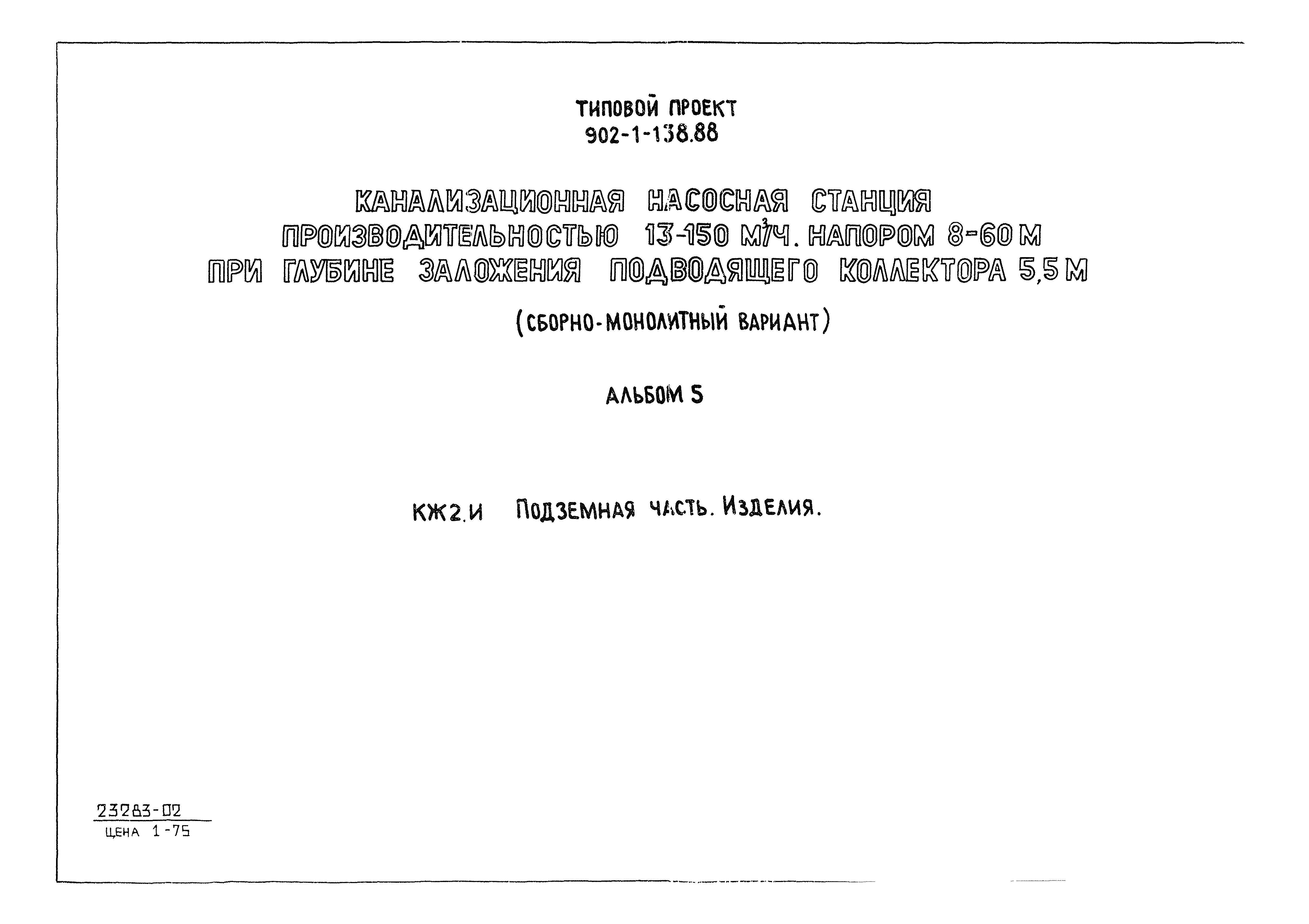 Типовой проект 902-1-138.88