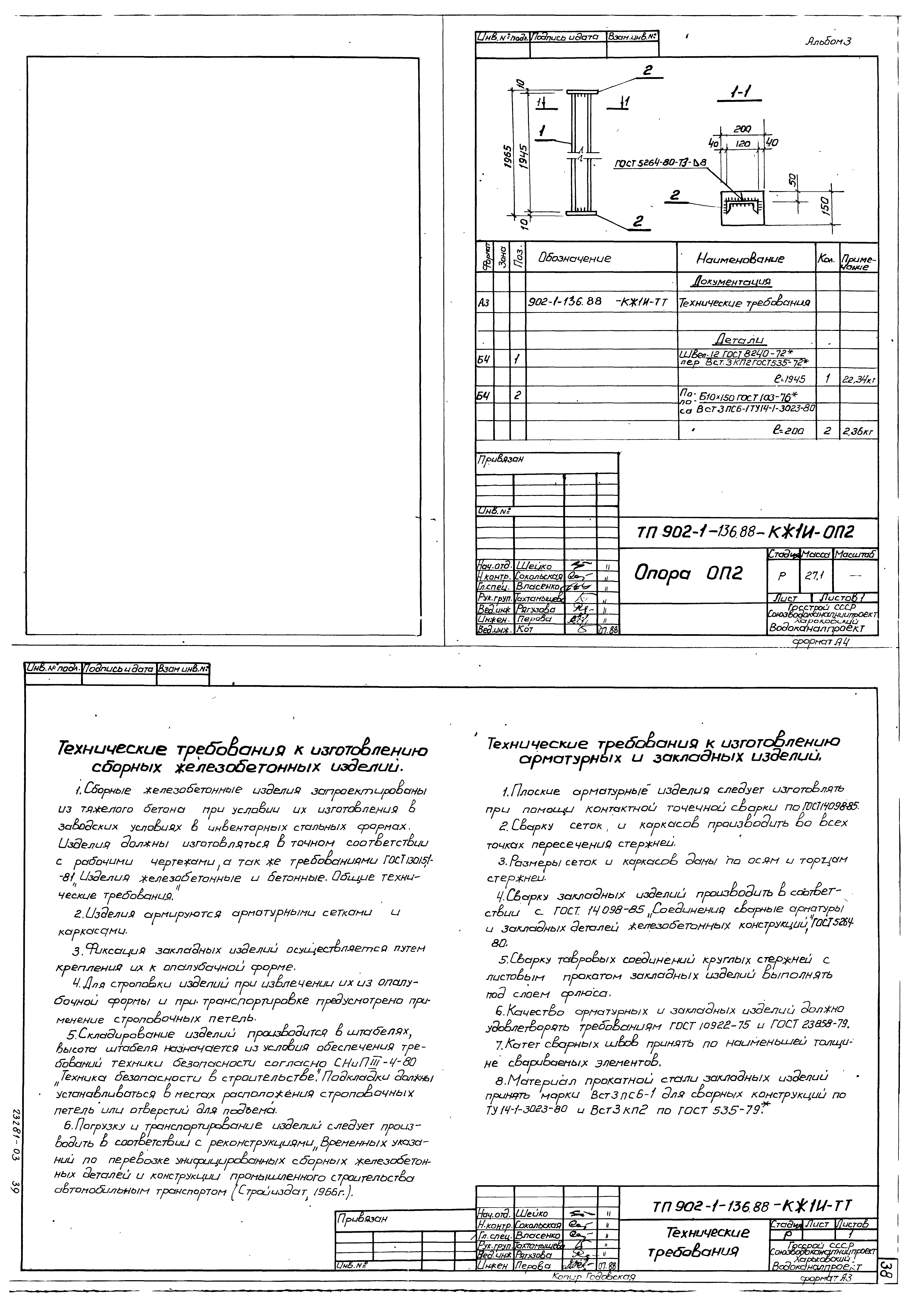 Типовой проект 902-1-138.88