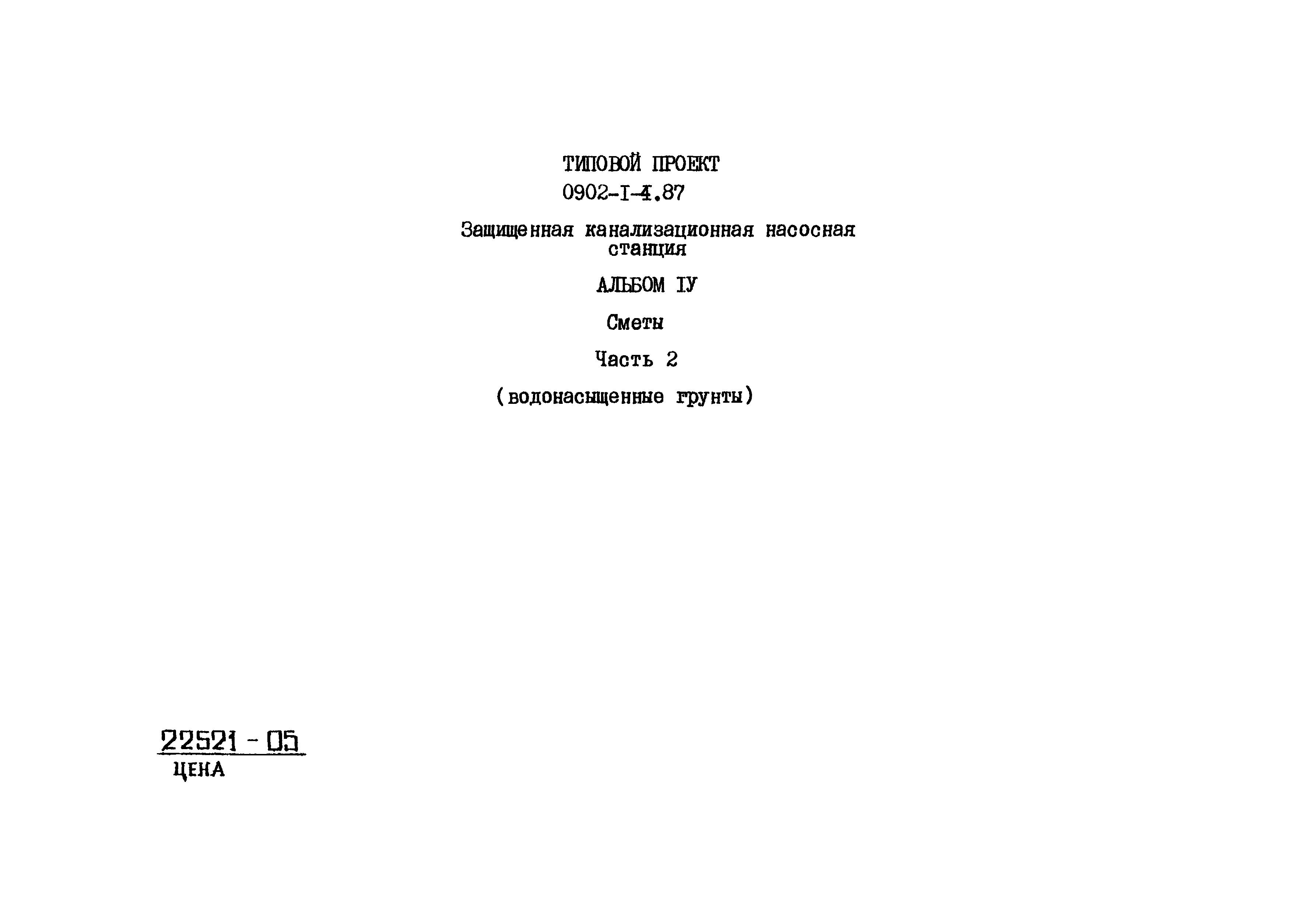 Типовой проект 0902-1-4.87