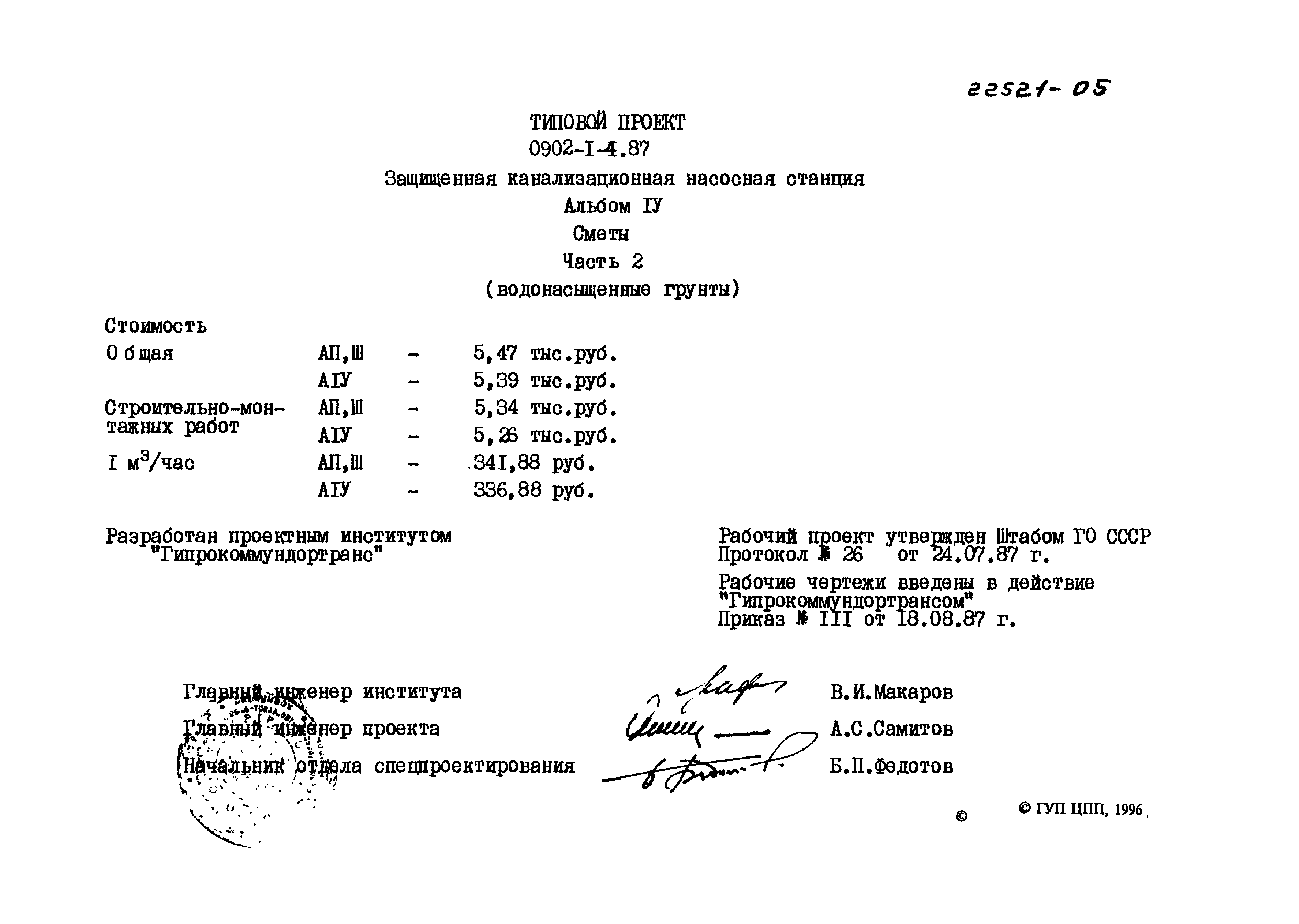 Типовой проект 0902-1-4.87