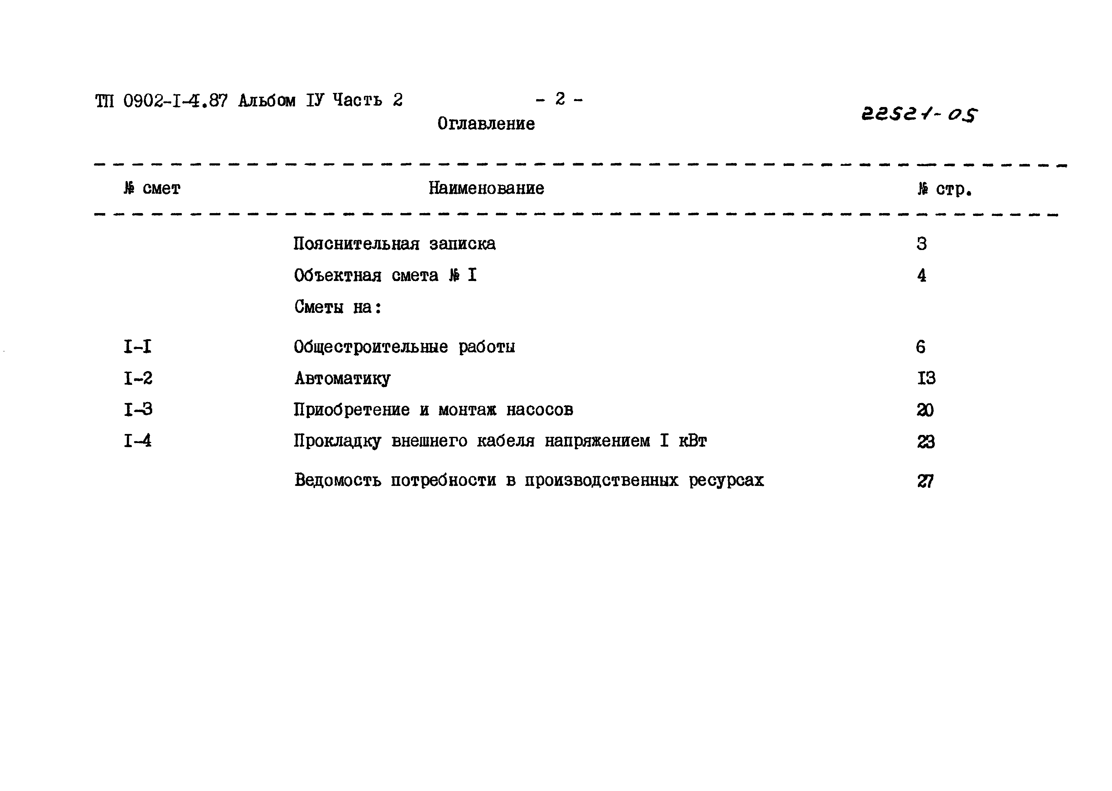 Типовой проект 0902-1-4.87