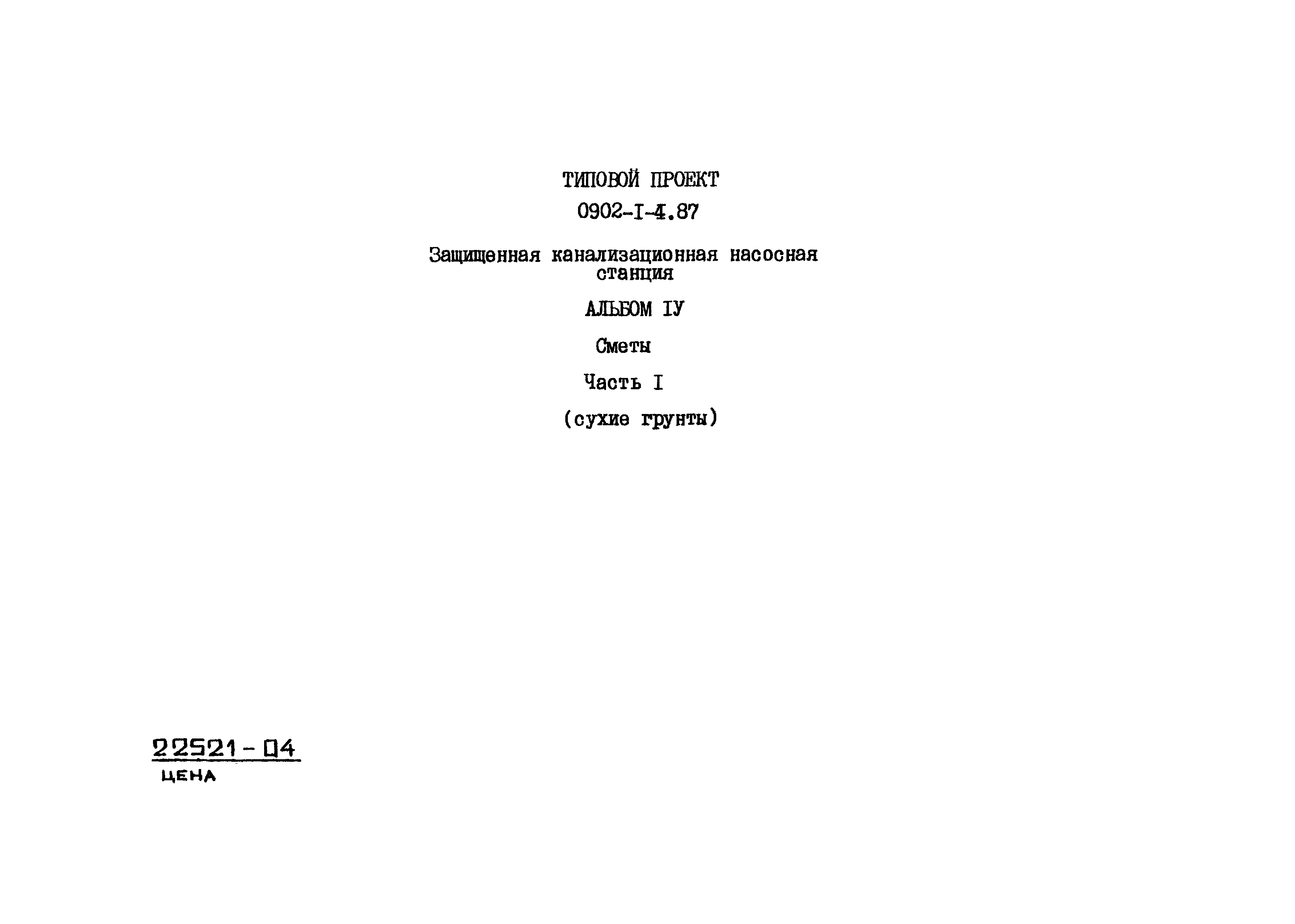 Типовой проект 0902-1-4.87