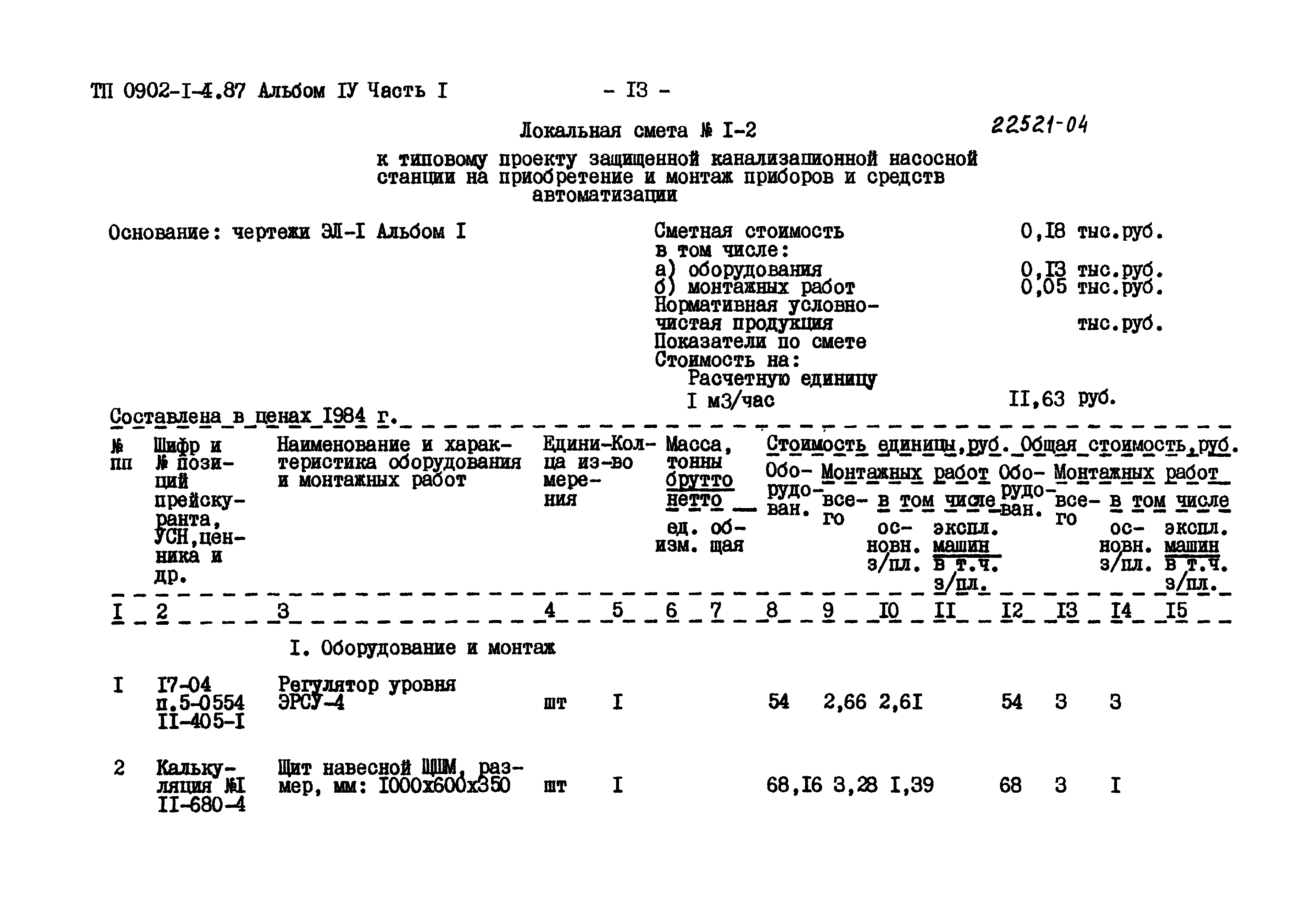 Типовой проект 0902-1-4.87