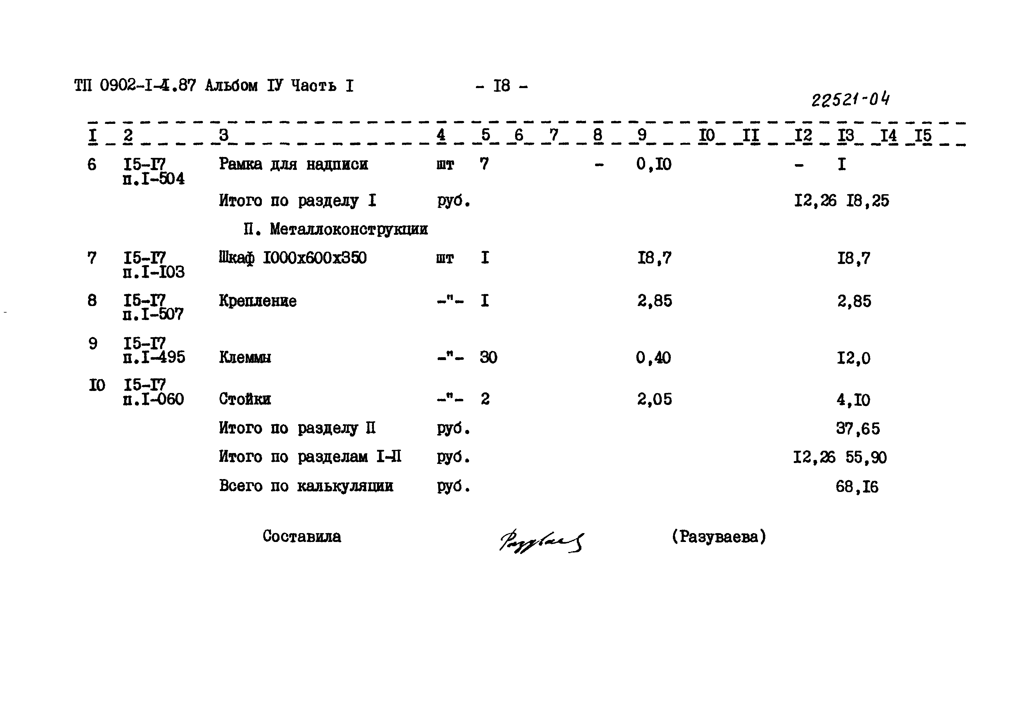 Типовой проект 0902-1-4.87