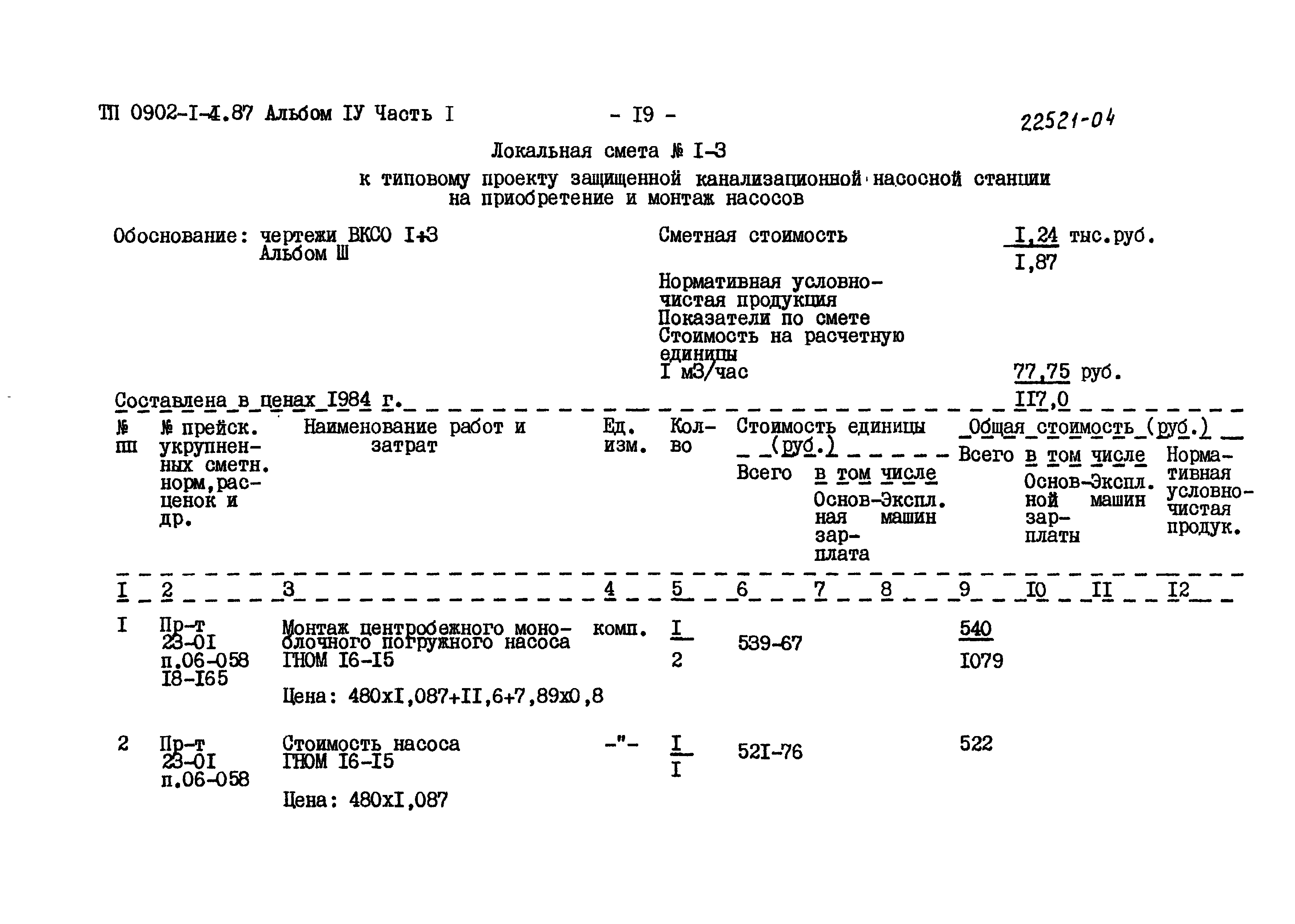 Типовой проект 0902-1-4.87
