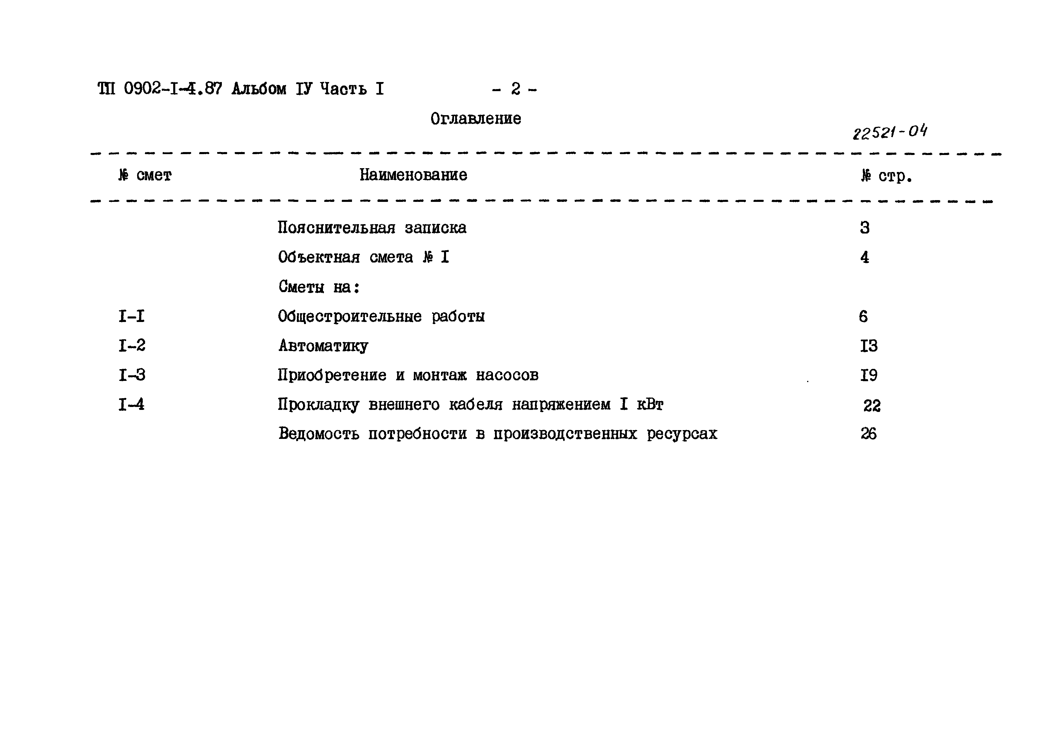 Типовой проект 0902-1-4.87
