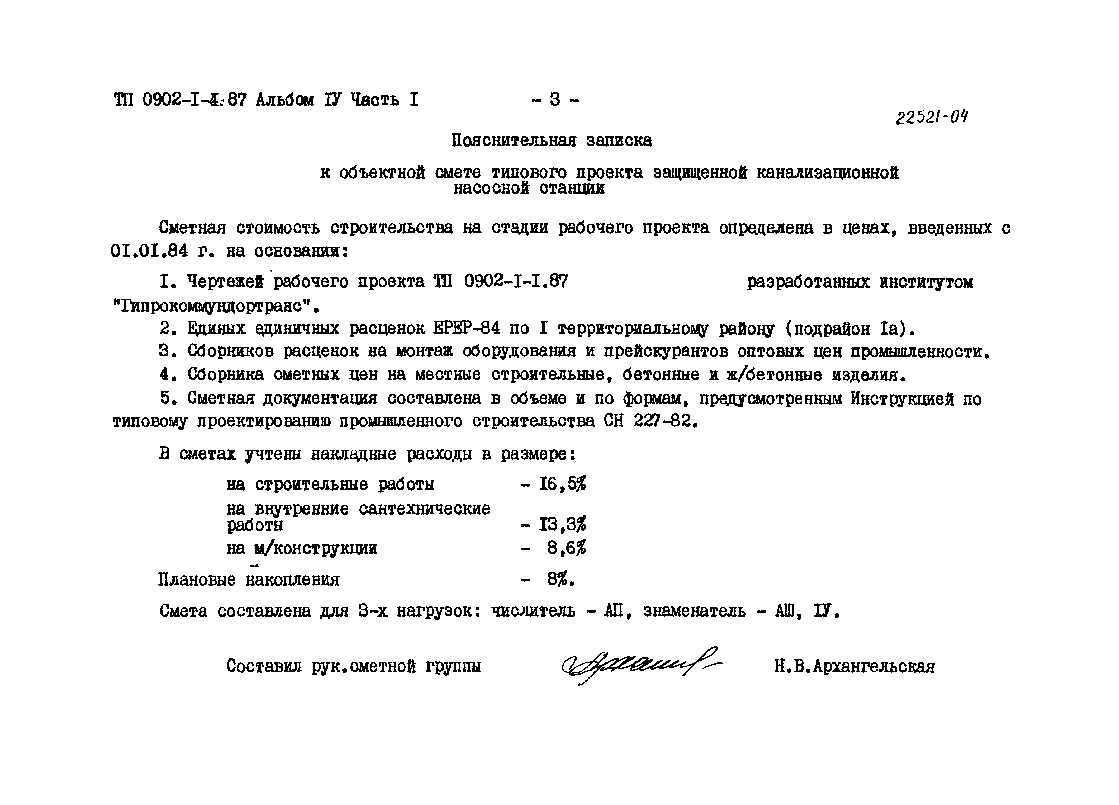 Типовой проект 0902-1-4.87