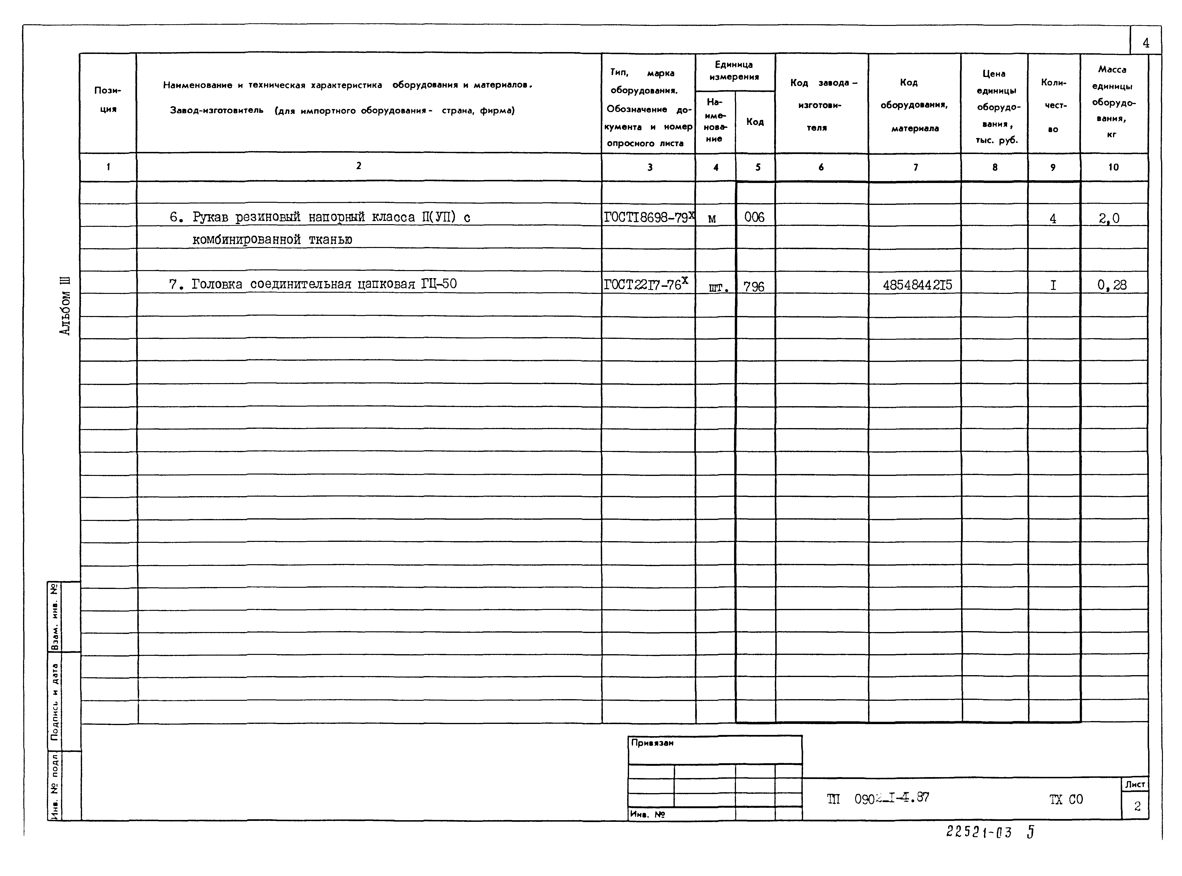 Типовой проект 0902-1-4.87