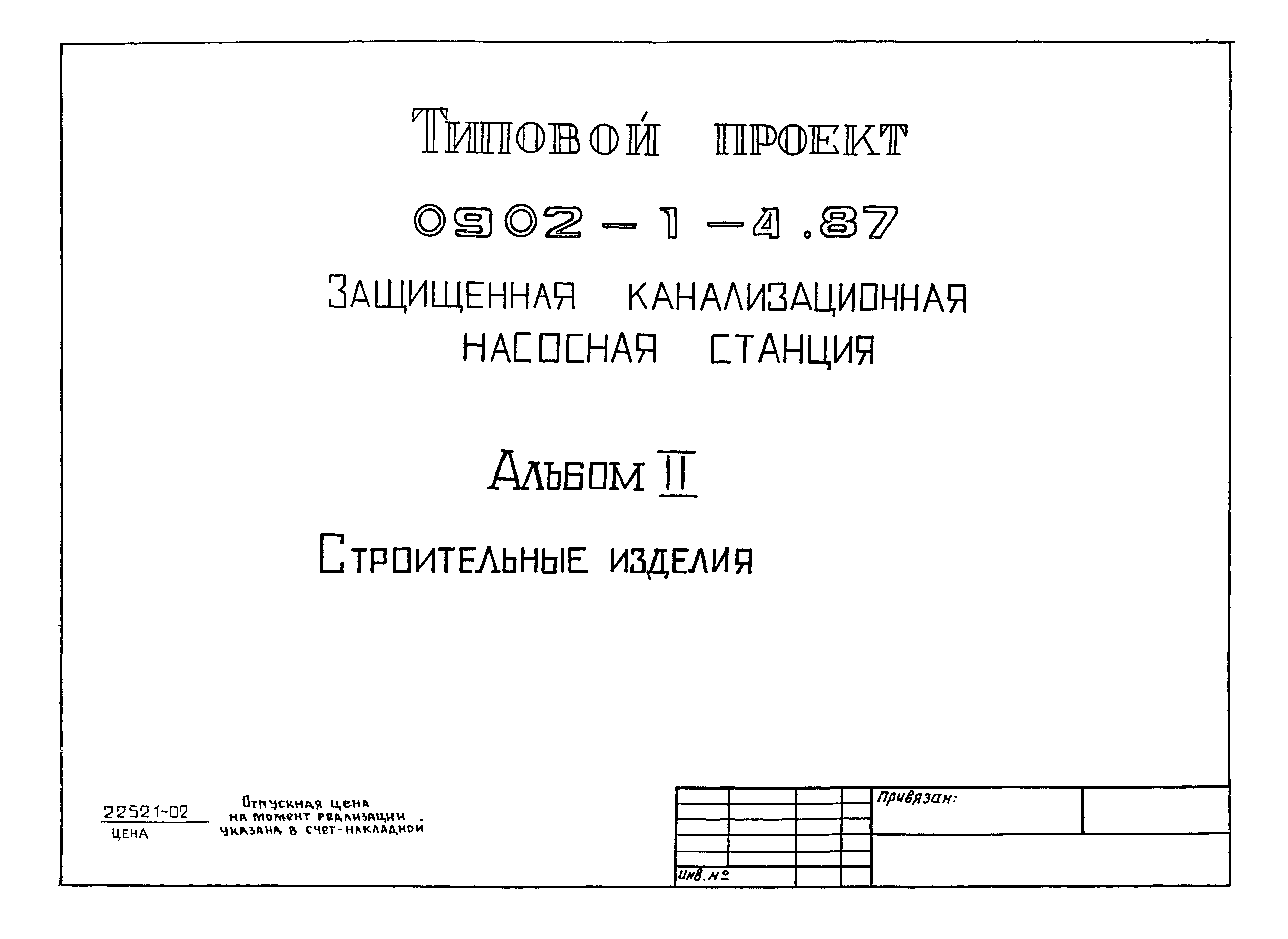 Типовой проект 0902-1-4.87
