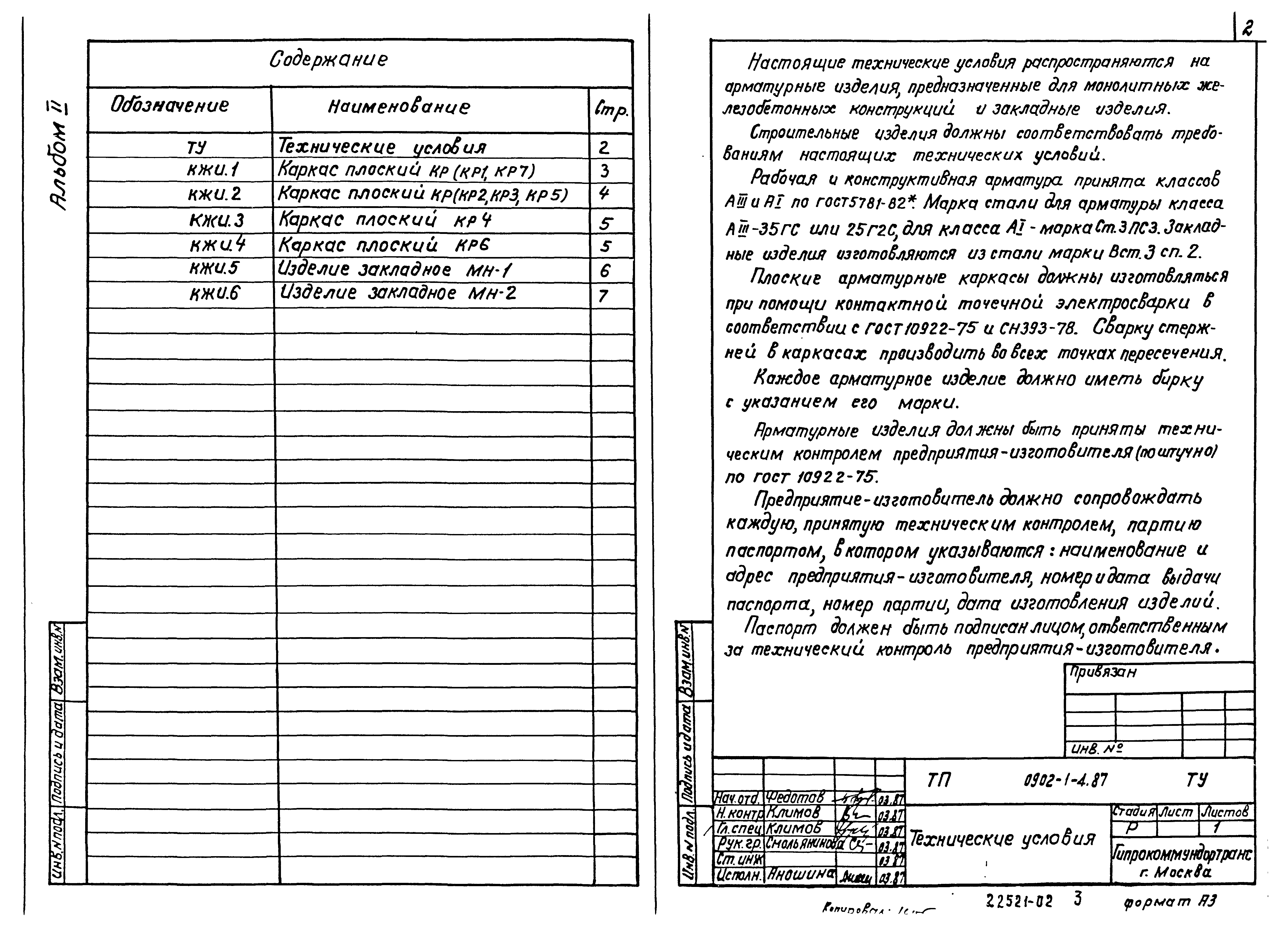 Типовой проект 0902-1-4.87