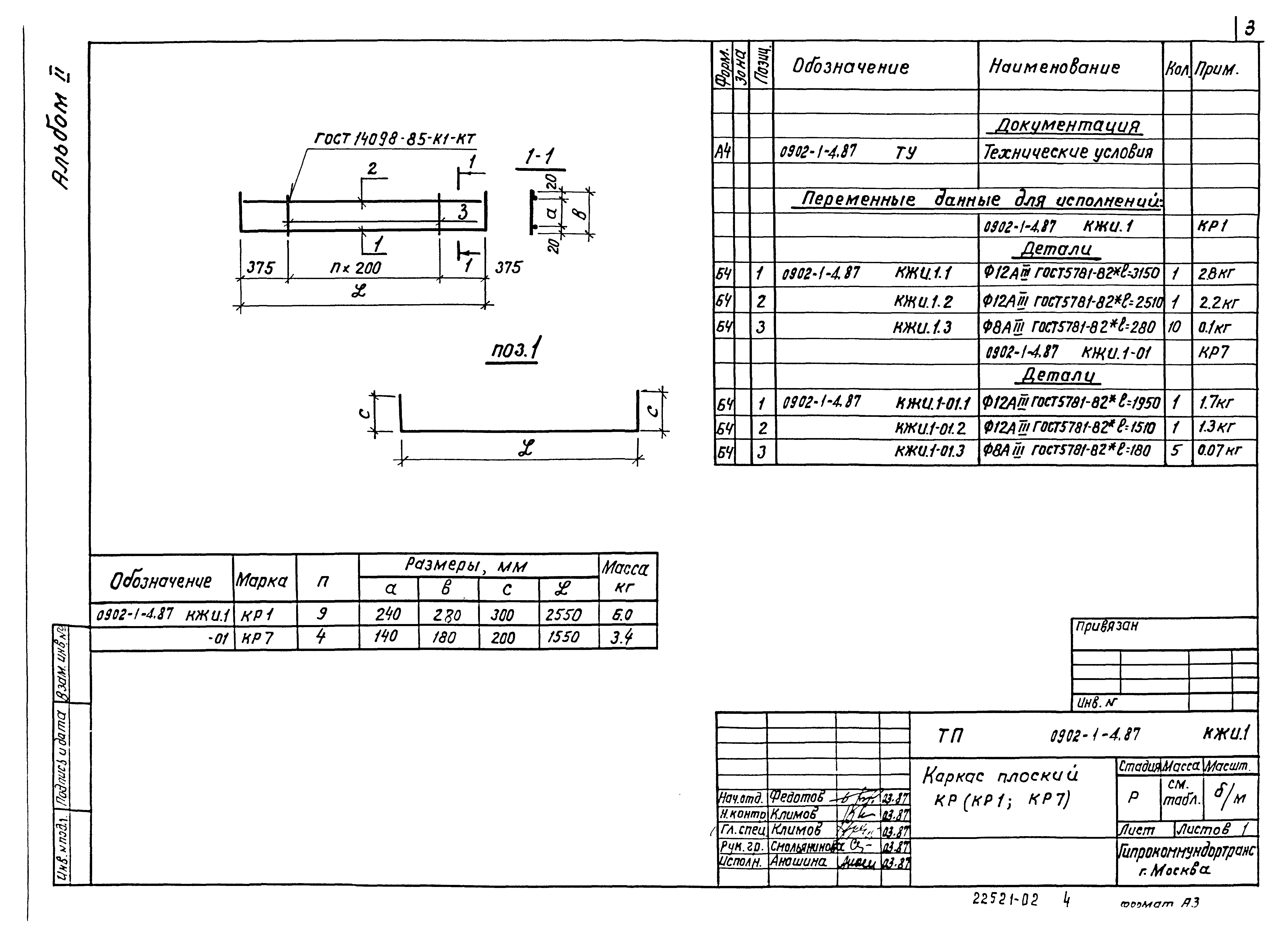 Типовой проект 0902-1-4.87