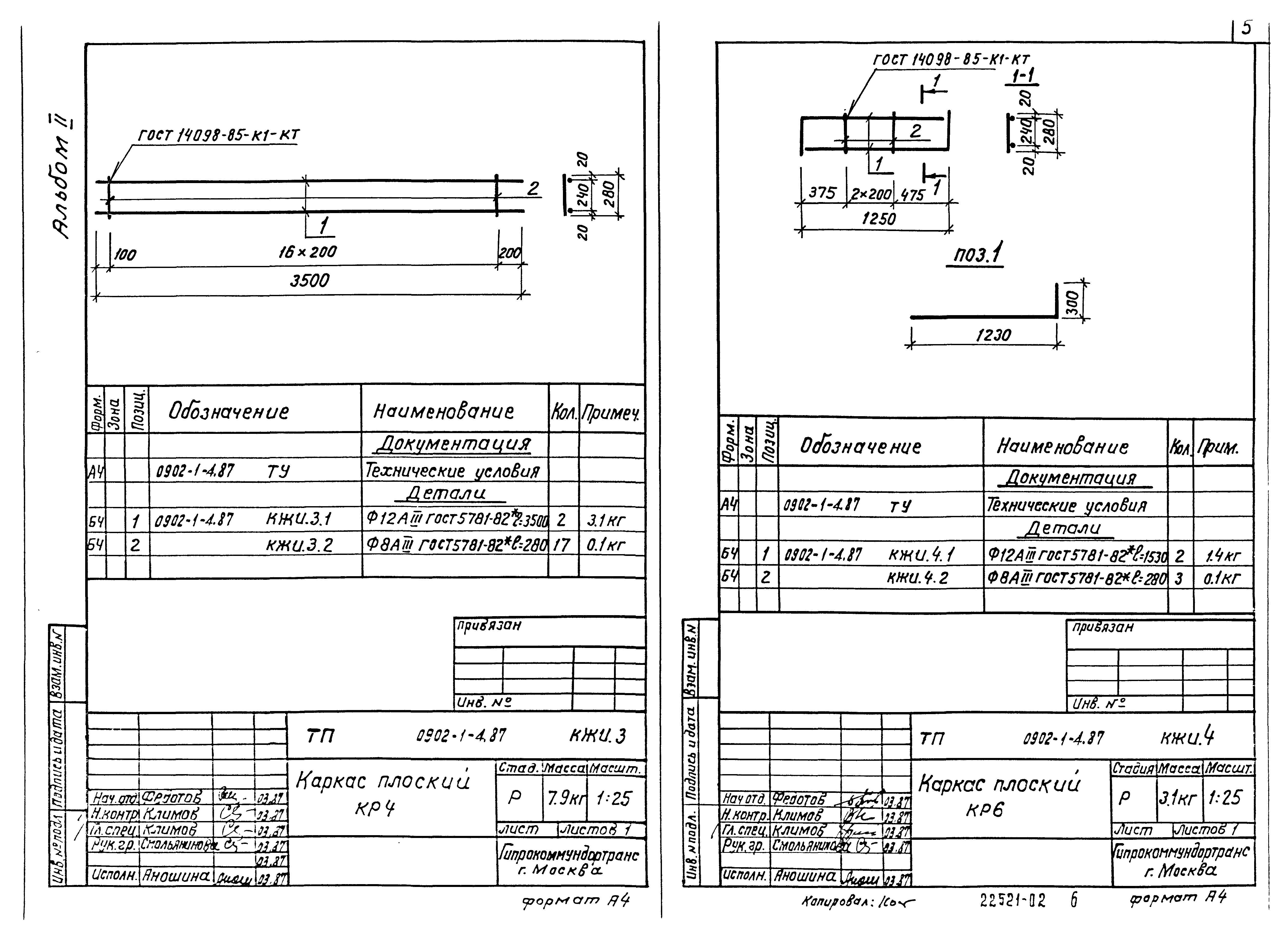 Типовой проект 0902-1-4.87
