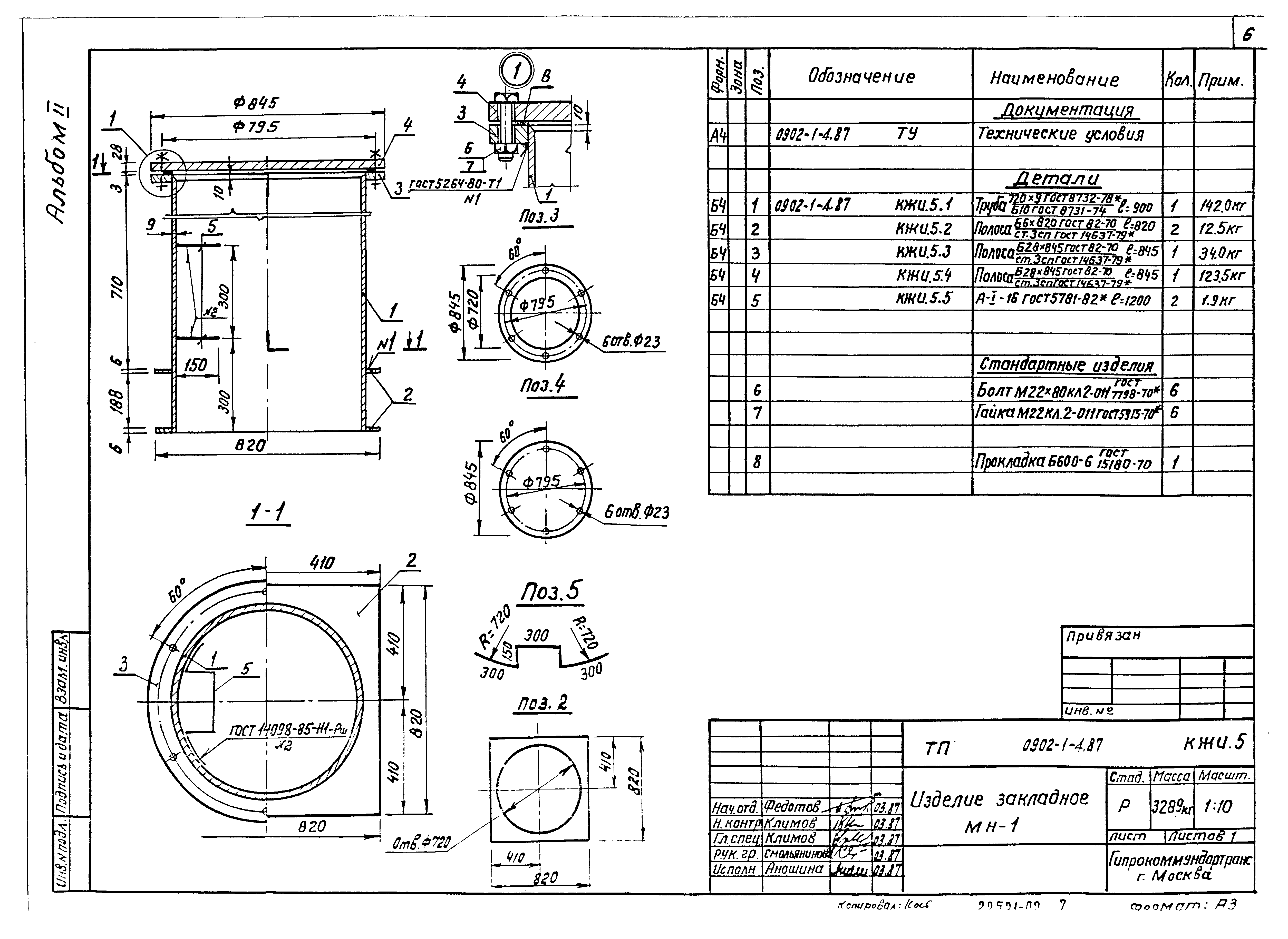 Типовой проект 0902-1-4.87