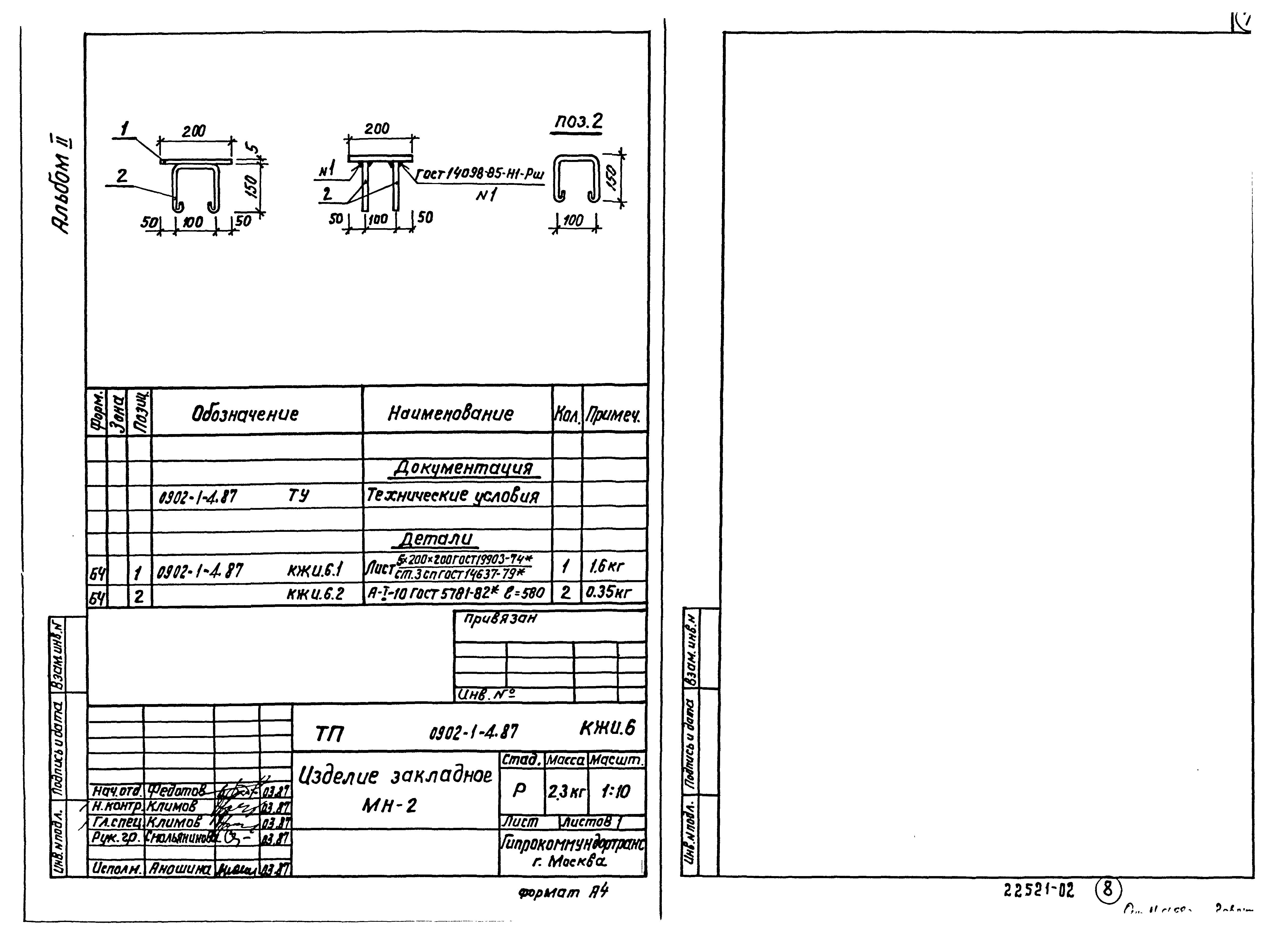 Типовой проект 0902-1-4.87