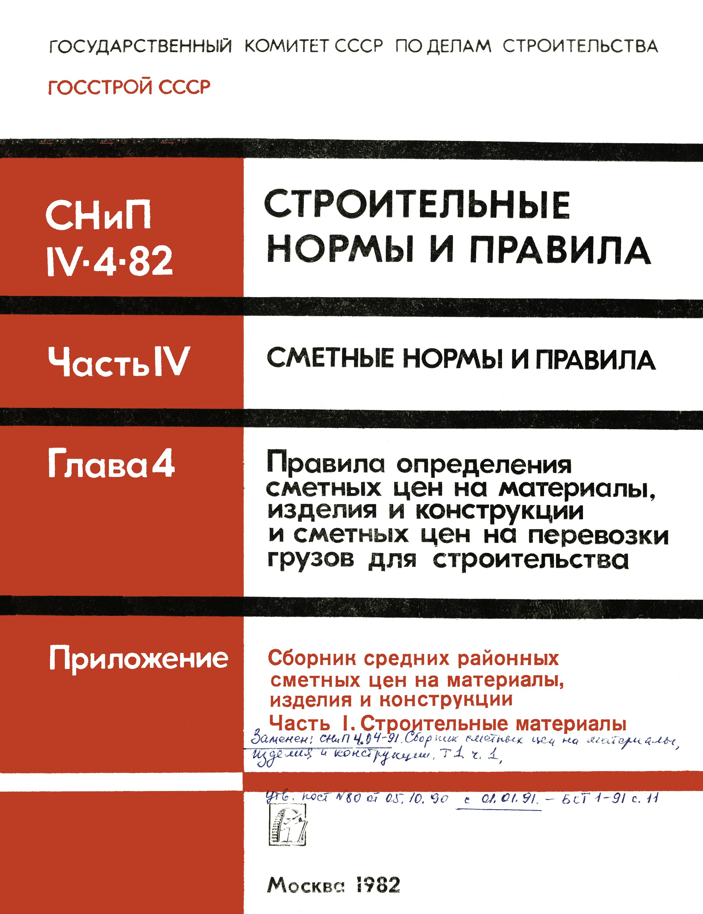 Скачать Часть I Строительные материалы. Сборник средних районных сметных  цен на материалы, изделия и конструкции