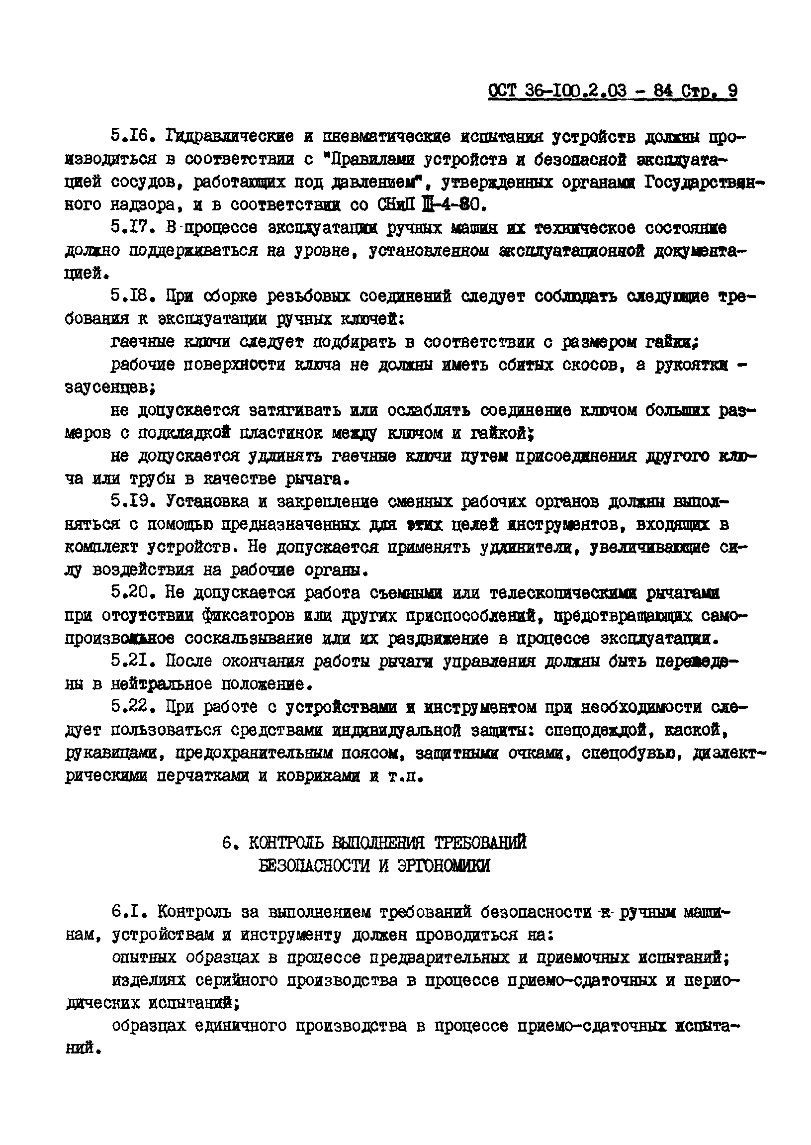 ОСТ 36-100.2.03-84