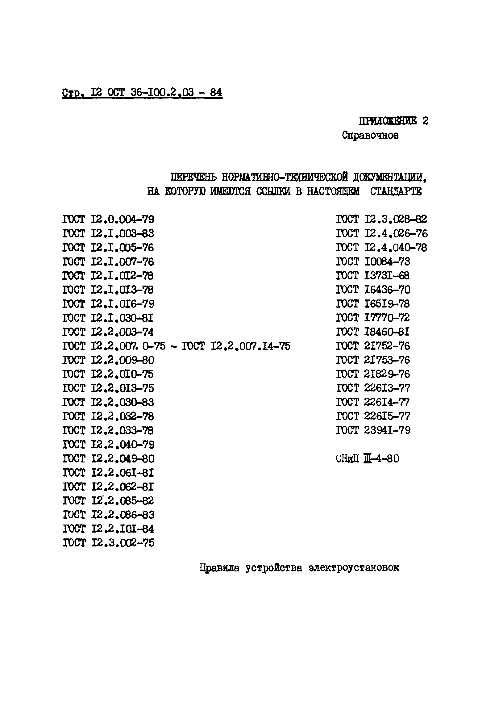 ОСТ 36-100.2.03-84