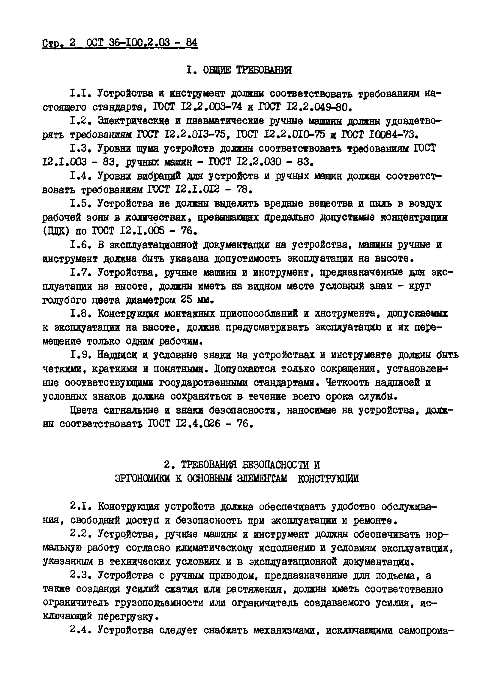 Скачать ОСТ 36-100.2.03-84 Система стандартов безопасности труда. Средства  малой механизации, монтажные приспособления и инструмент. Общие требования  безопасности и эргономики