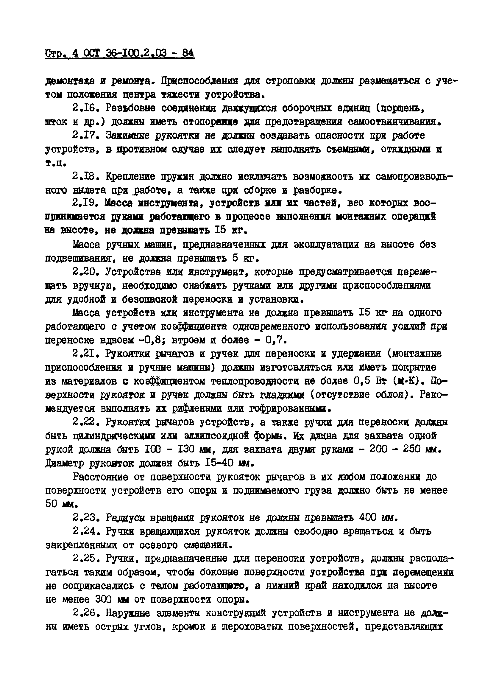 ОСТ 36-100.2.03-84