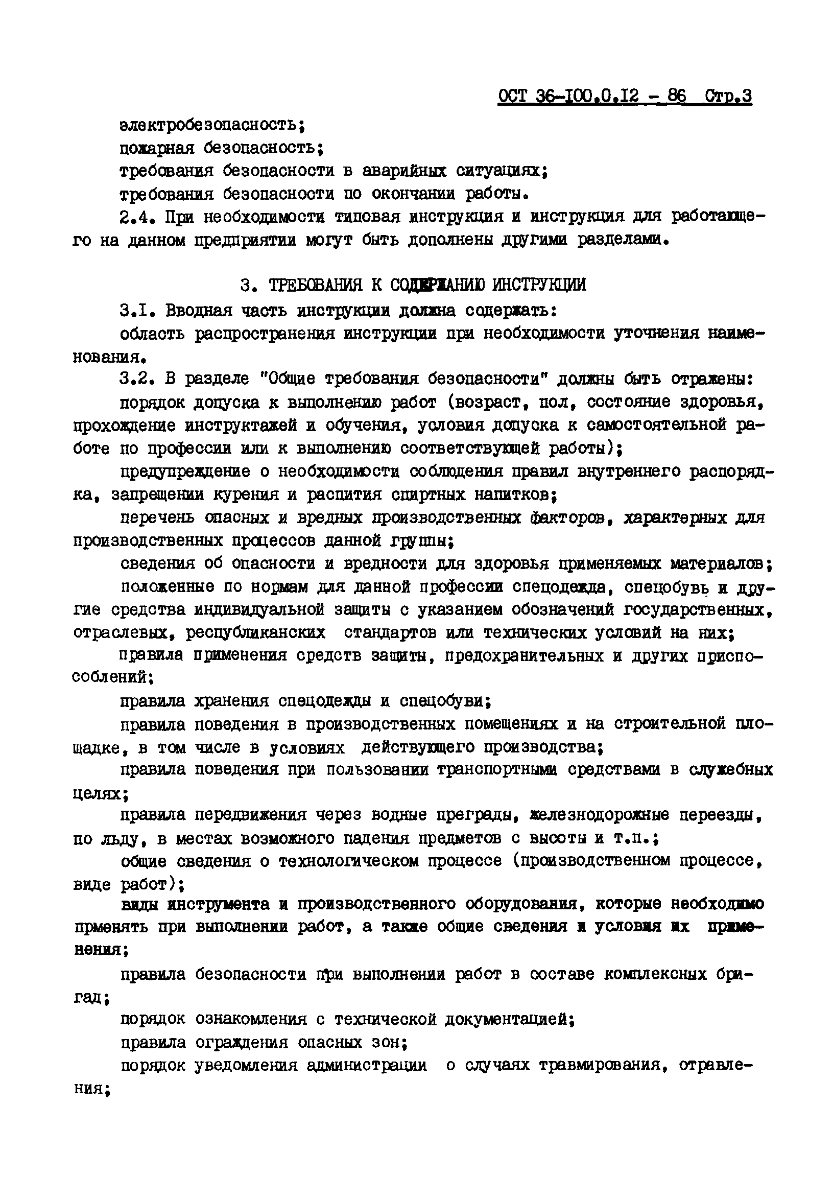 ОСТ 36-100.0.12-86