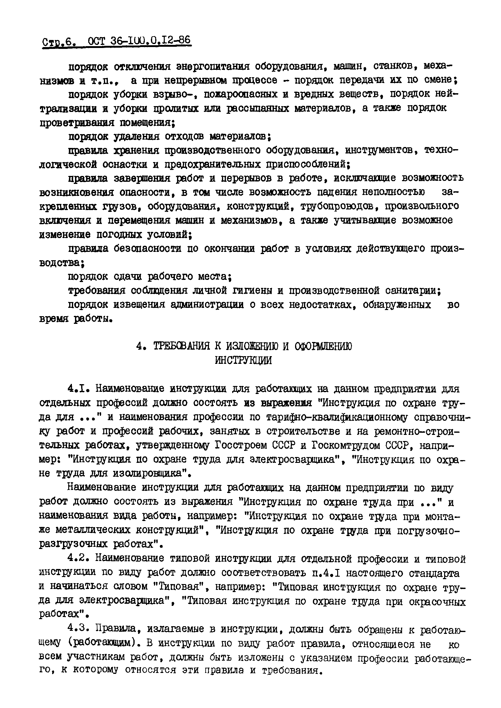 ОСТ 36-100.0.12-86