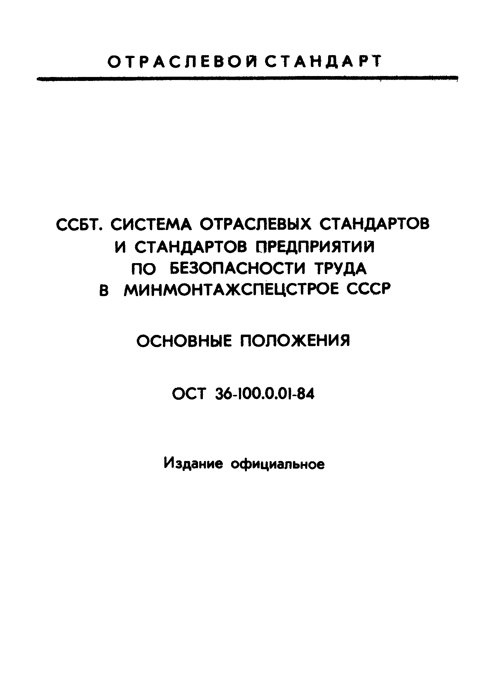 ОСТ 36-100.0.01-84