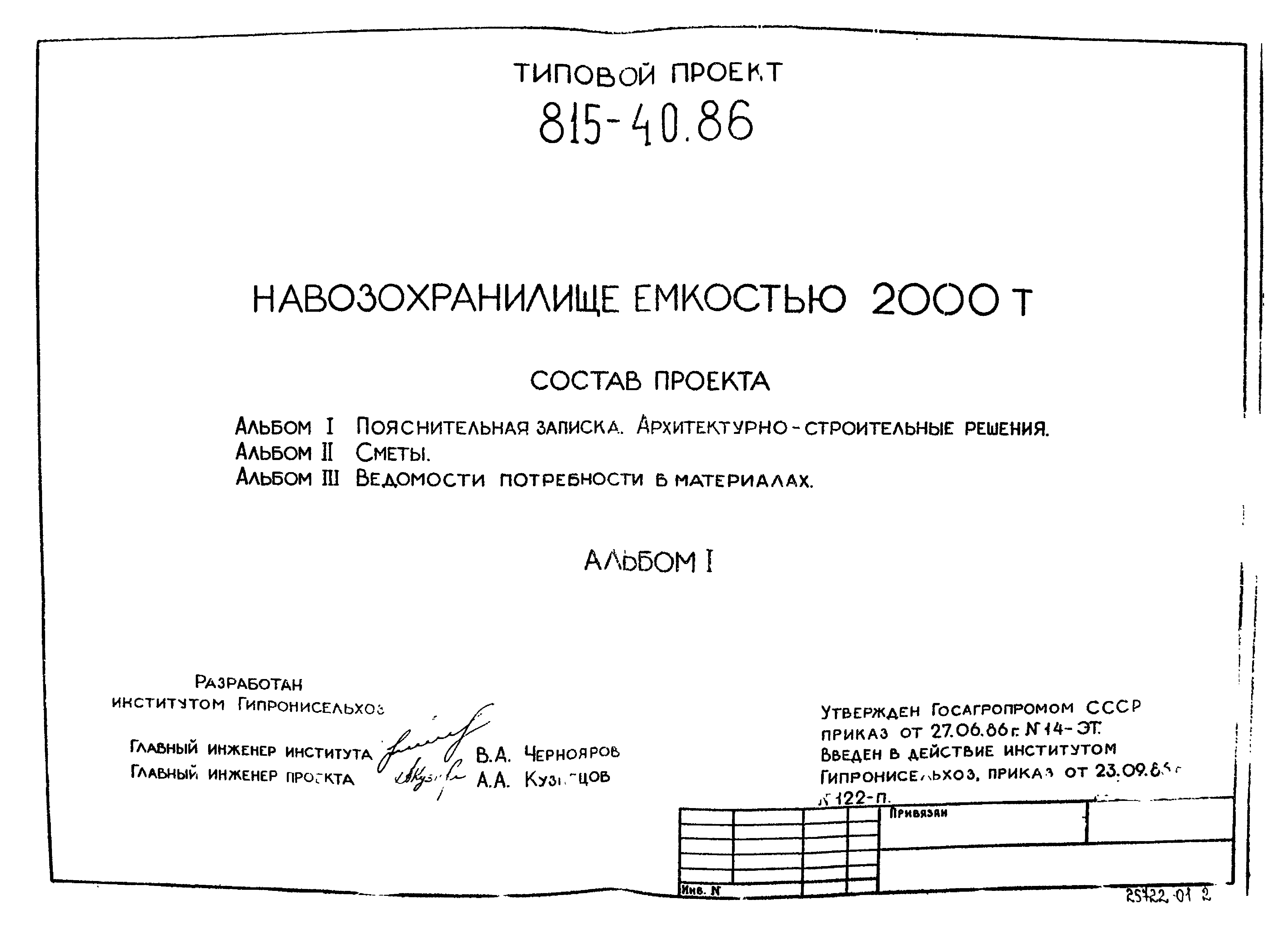 Типовой проект 815-40.86