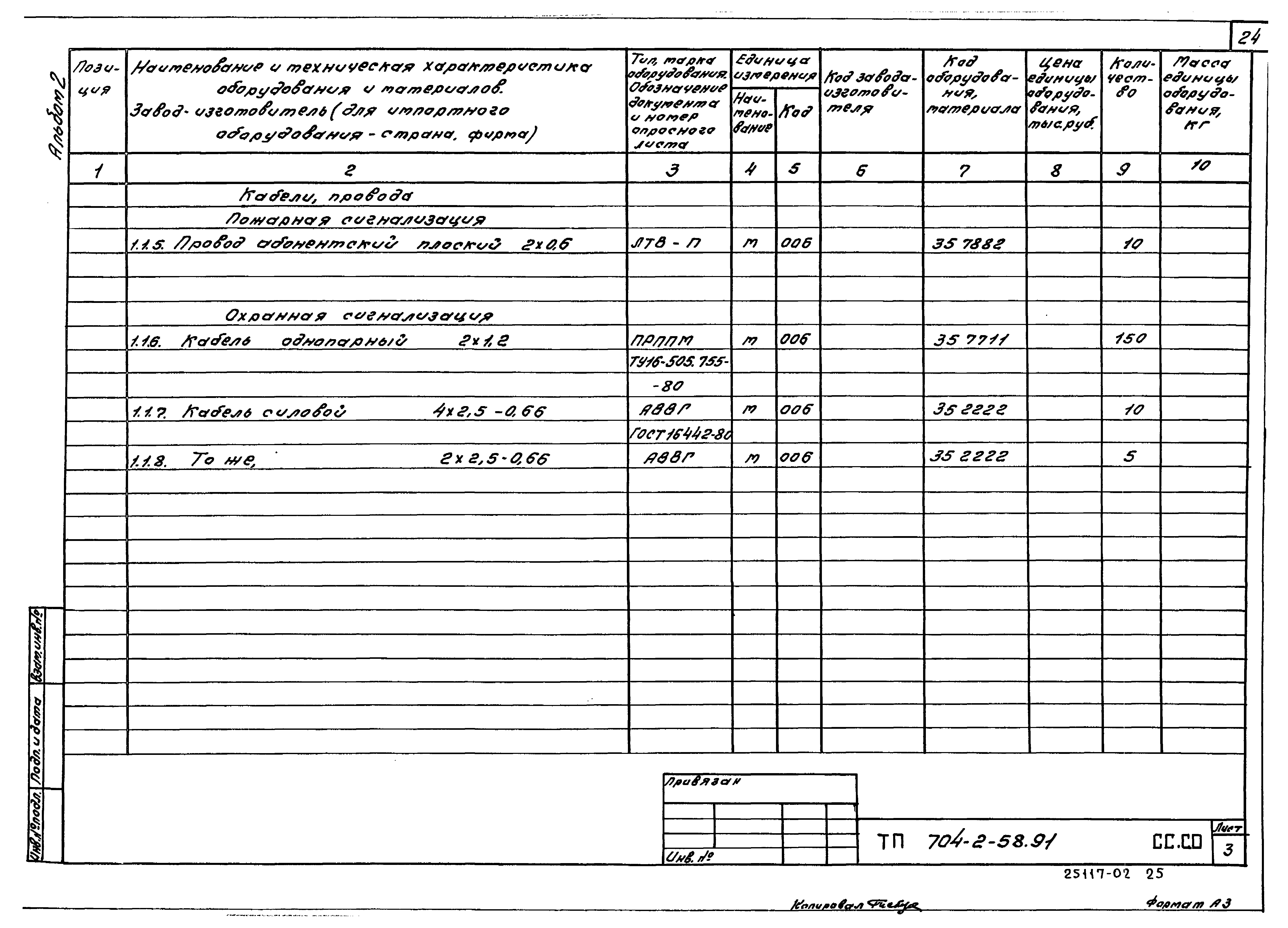 Типовой проект 704-2-58.91