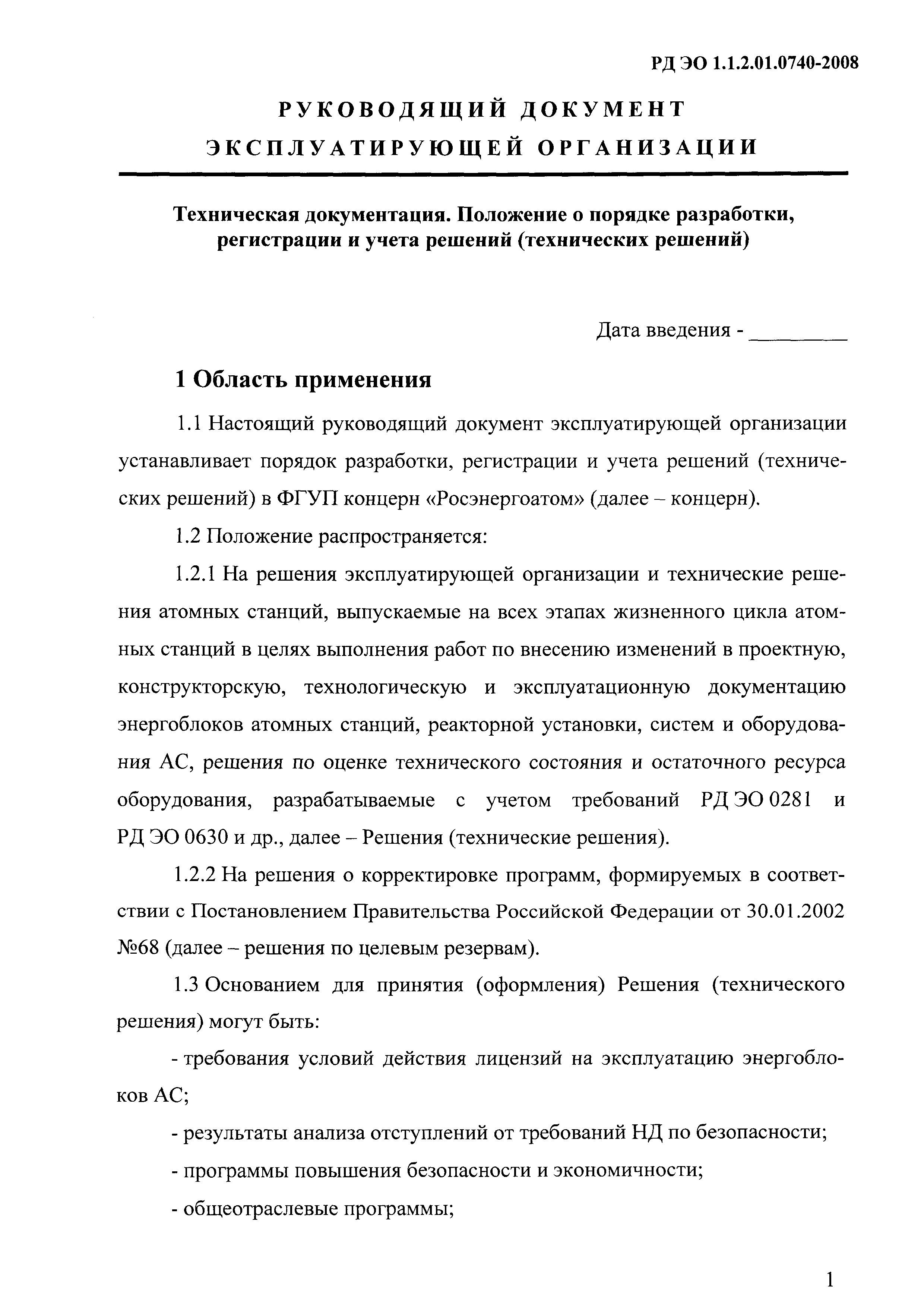 РД ЭО 1.1.2.01.0740-2008