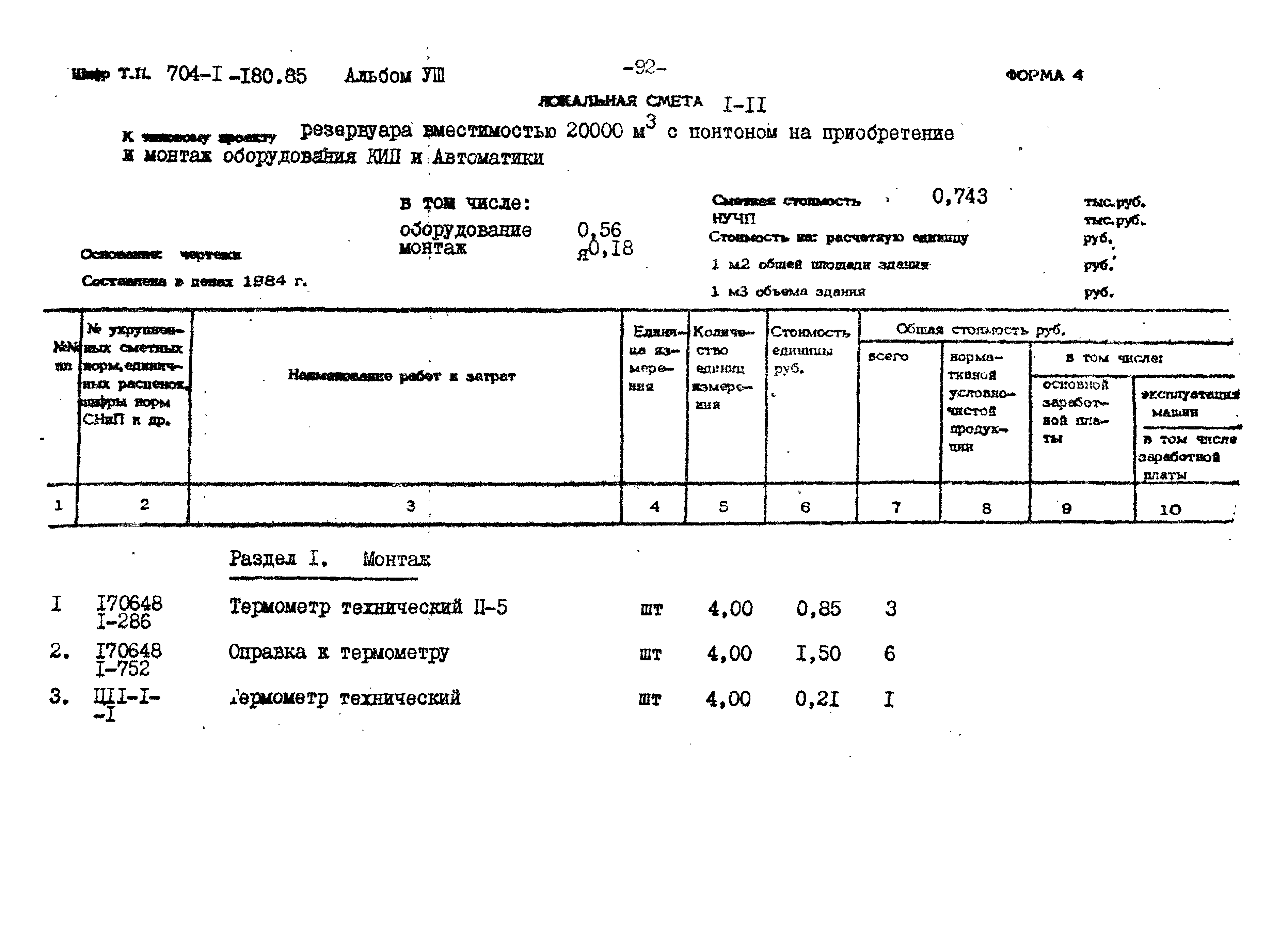 Скачать Типовой проект 704-1-180.85 Альбом VIII. Сметы