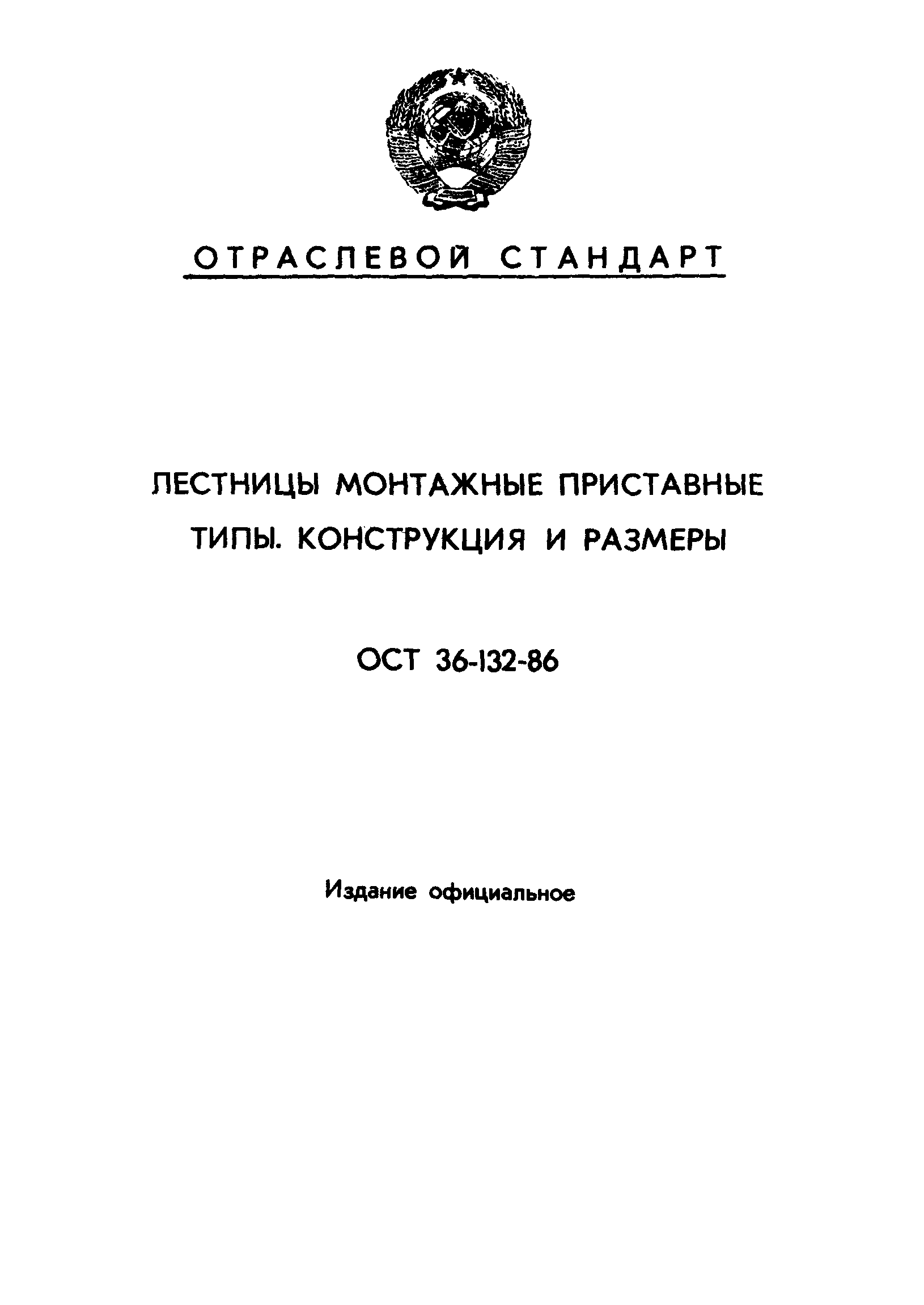 ОСТ 36-132-86