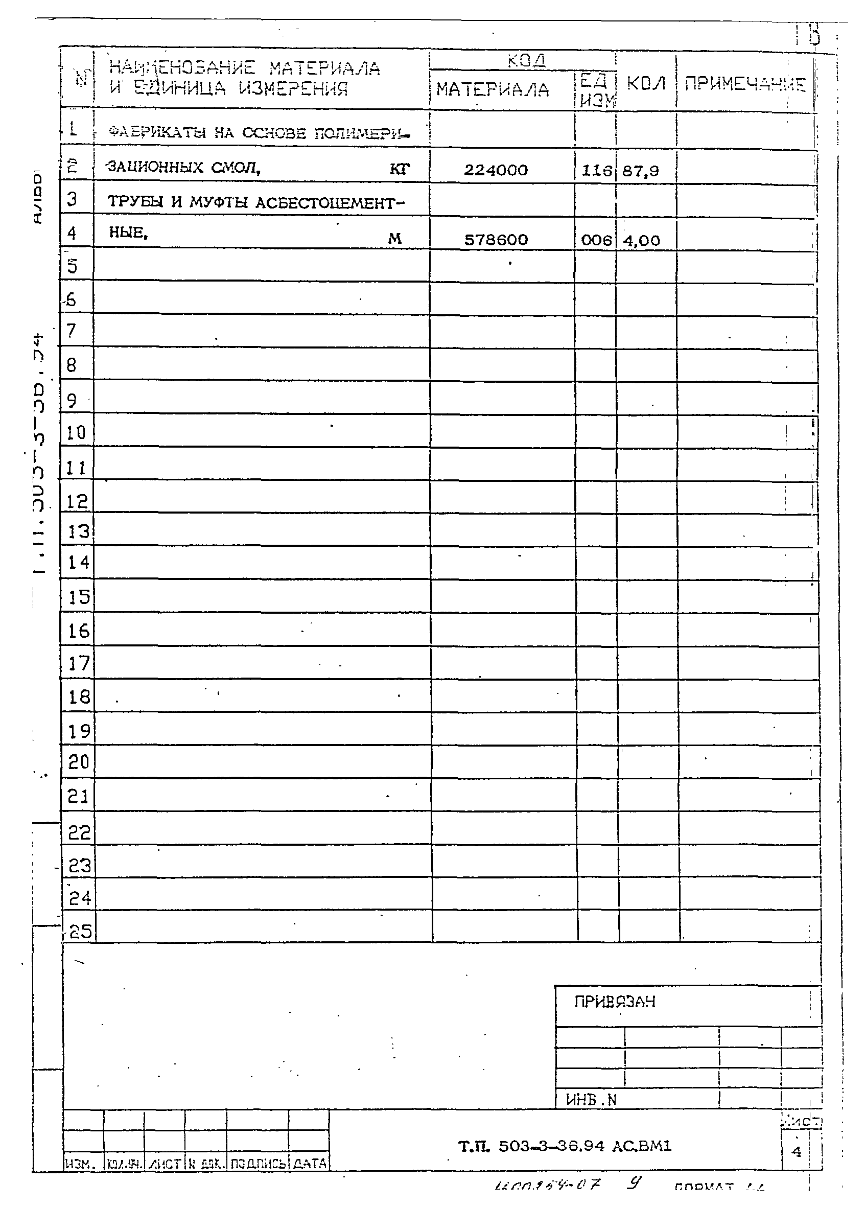 Типовой проект 503-3-36.94