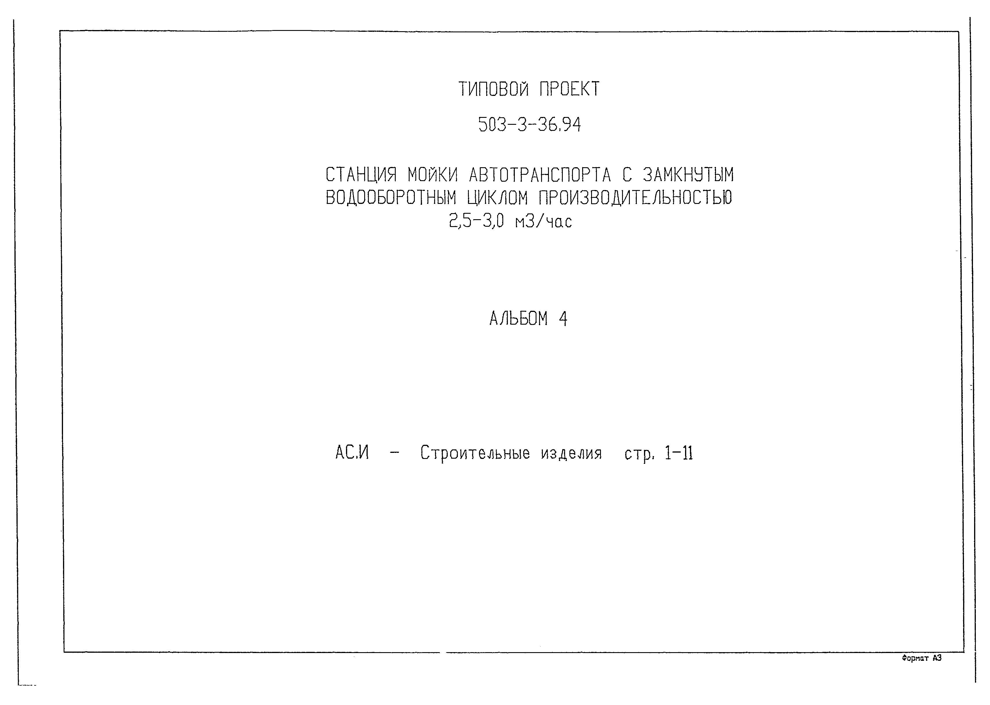 Типовой проект 503-3-36.94