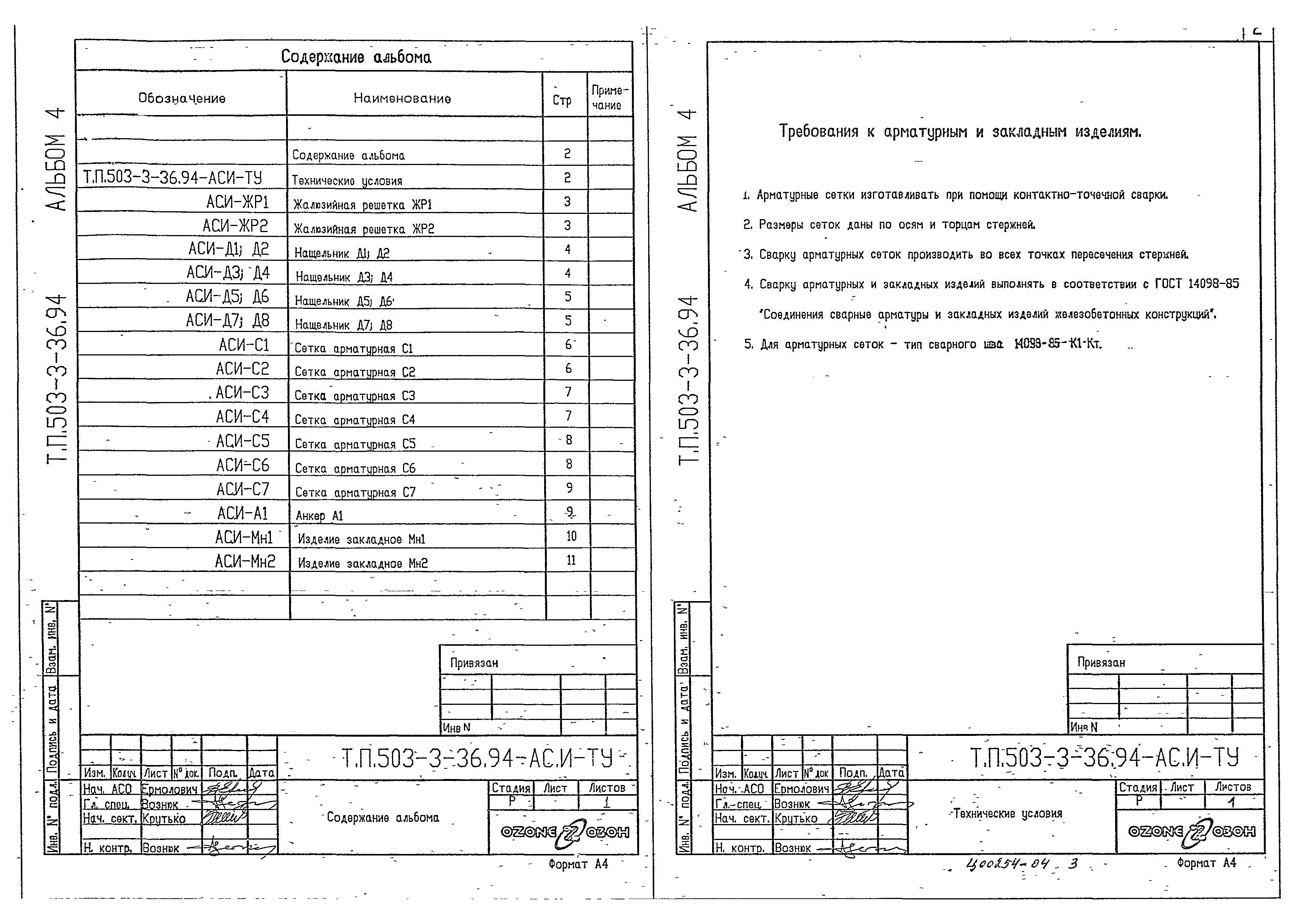 Типовой проект 503-3-36.94