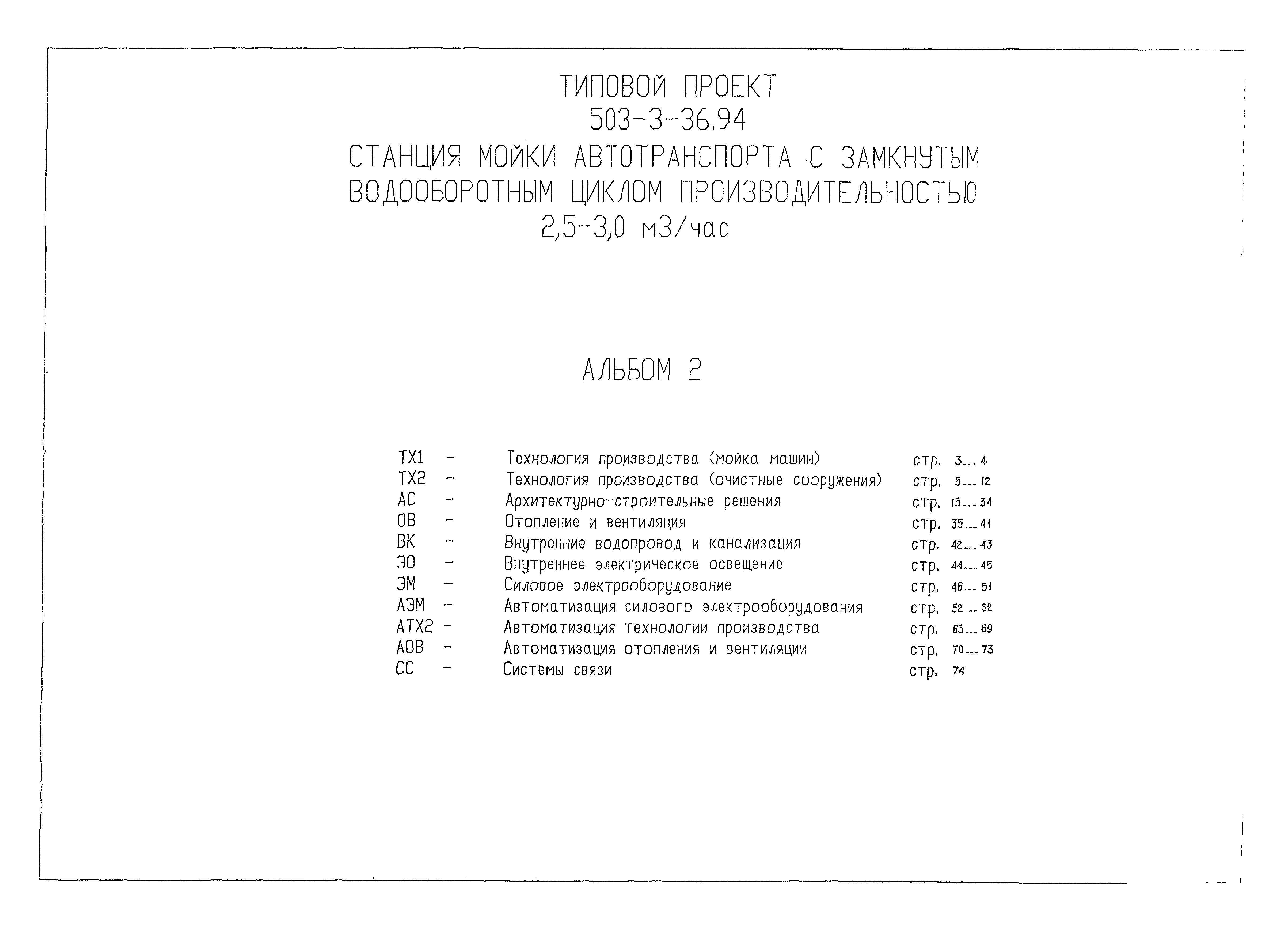 Скачать Типовой проект 503-3-36.94 Альбом 2. Технология производства (мойка  машин). Технология производства (очистные сооружения).  Архитектурно-строительные решения. Отопление и вентиляция. Внутренние  водопровод и канализация. Внутреннее электрическое ...